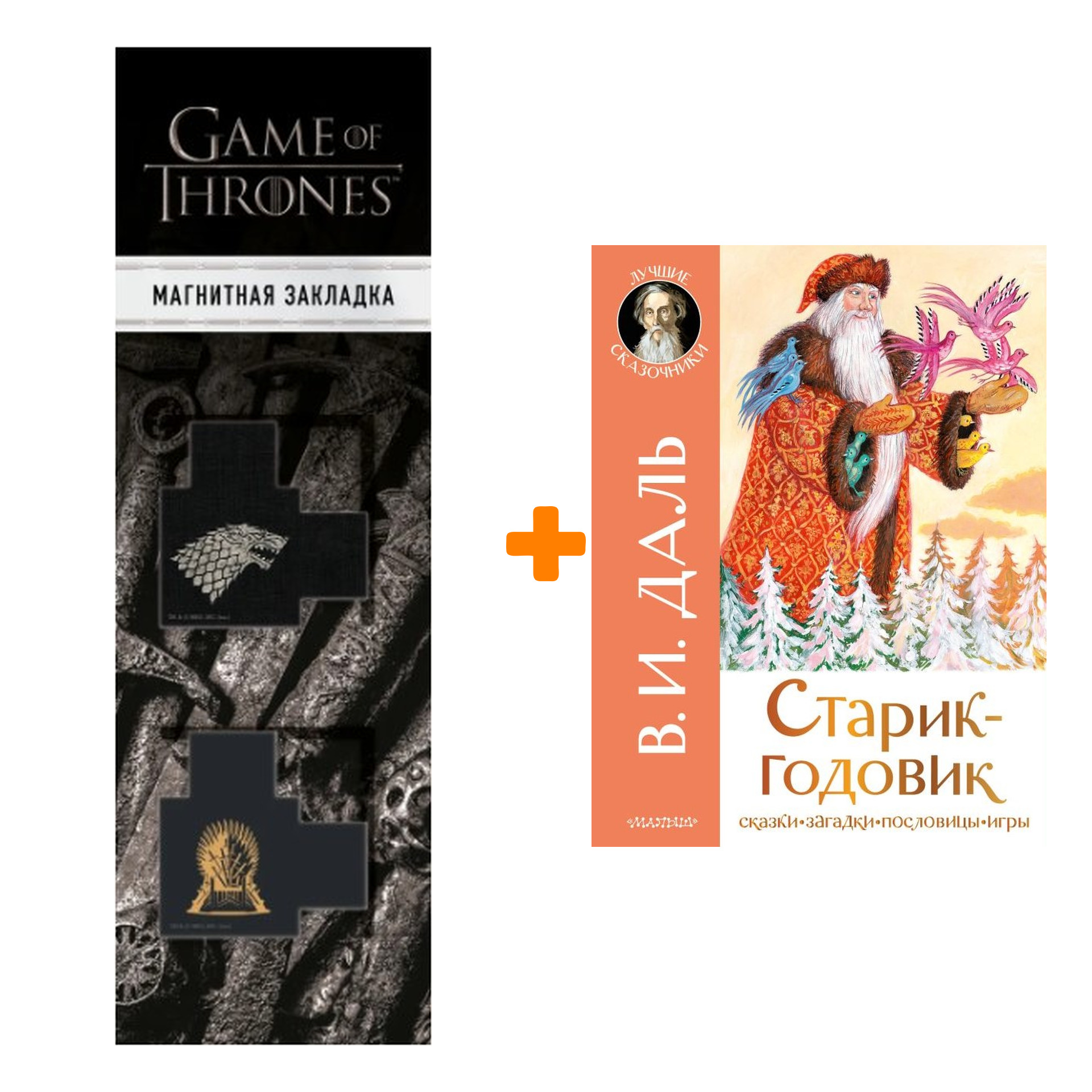 

Набор Старик-годовик Даль В.И. + Закладка Game Of Thrones Трон и Герб Старков магнитная 2-Pack