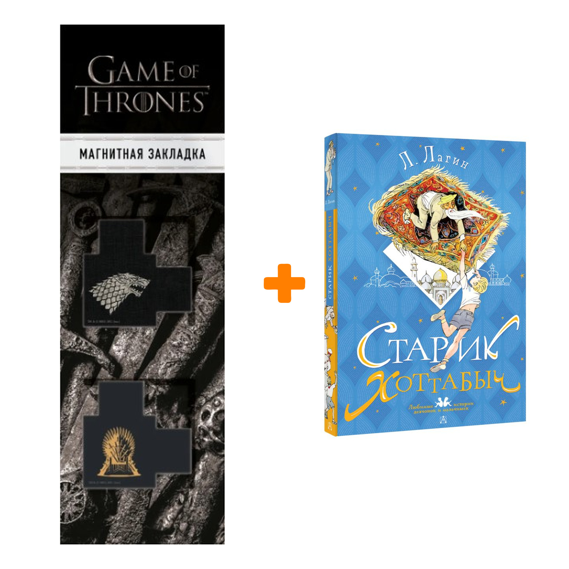 

Набор Старик Хоттабыч. Рисунки Г. Мазурина. Лагин Л.И. + Закладка Game Of Thrones Трон и Герб Старков магнитная 2-Pack