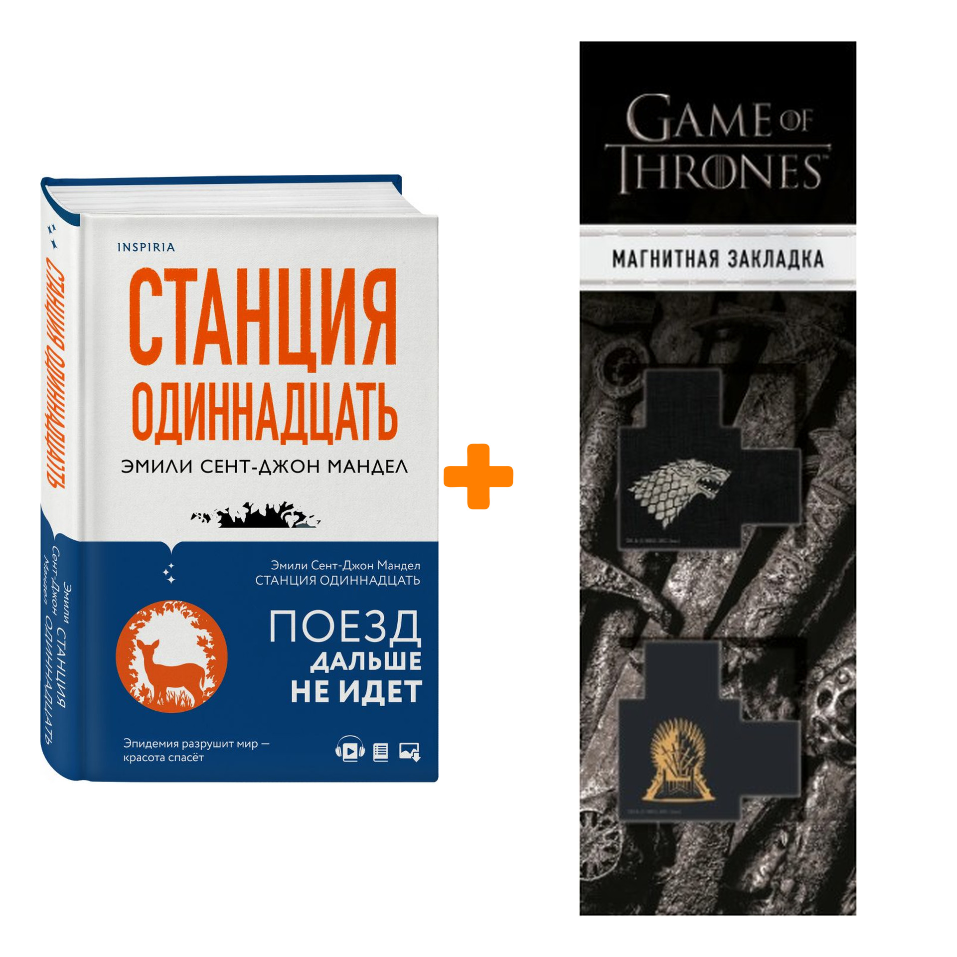 Набор Станция Одиннадцать. Мандел Э. С-Дж. + Закладка Game Of Thrones Трон и Герб Старков магнитная 2-Pack