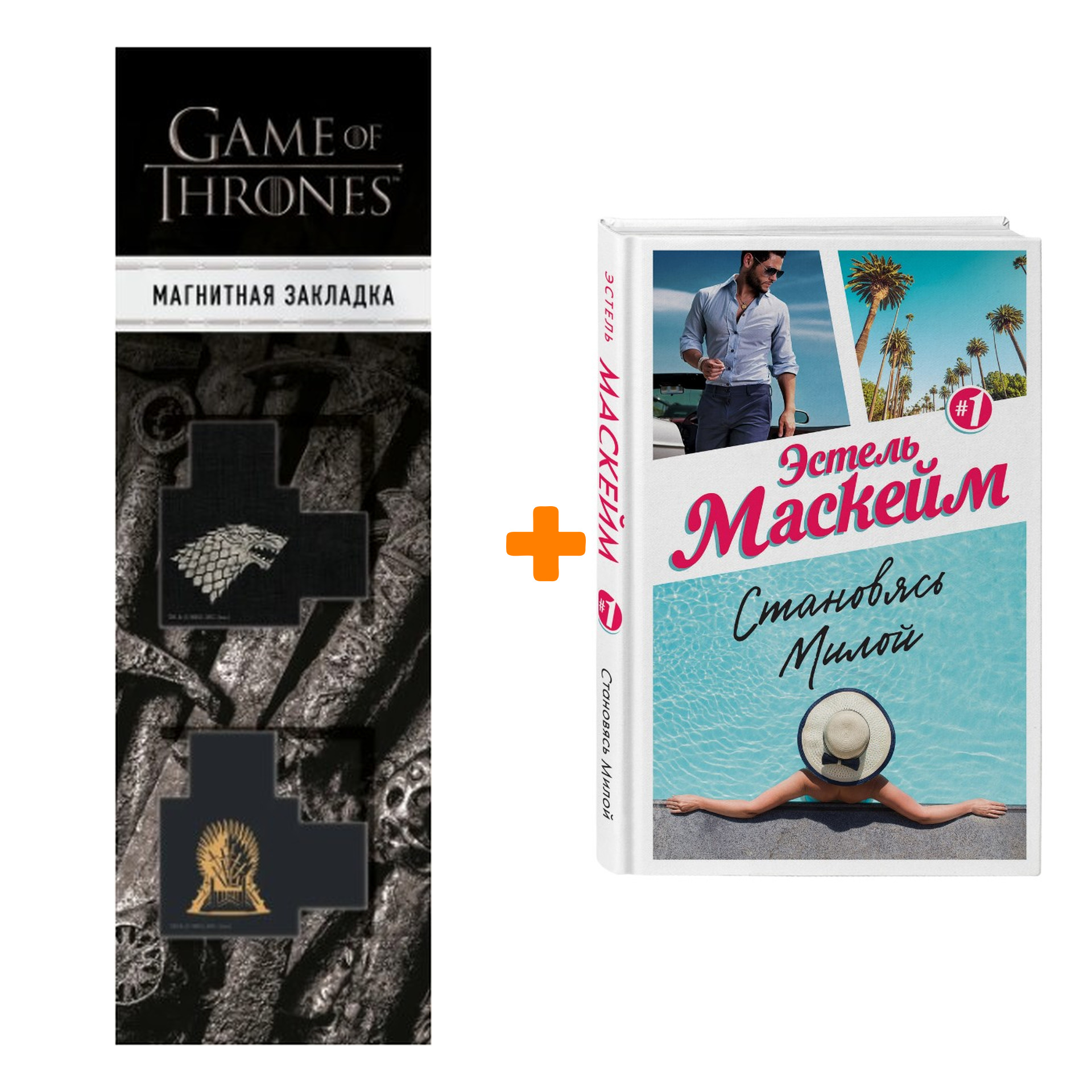 

Набор Становясь Милой (#1) Маскейм Э. + Закладка Game Of Thrones Трон и Герб Старков магнитная 2-Pack