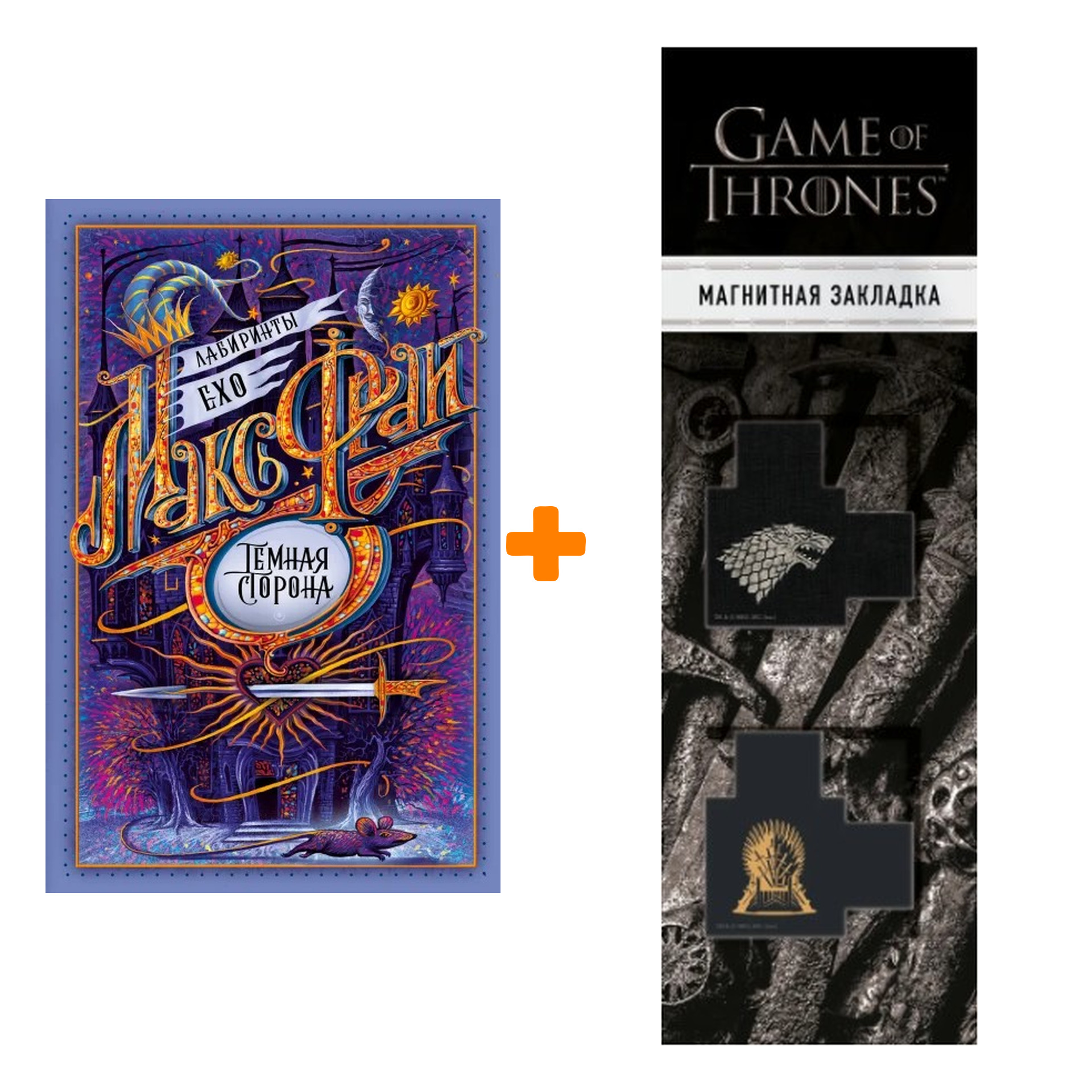 

Набор Темная сторона. Макс Фрай + Закладка Game Of Thrones Трон и Герб Старков магнитная 2-Pack