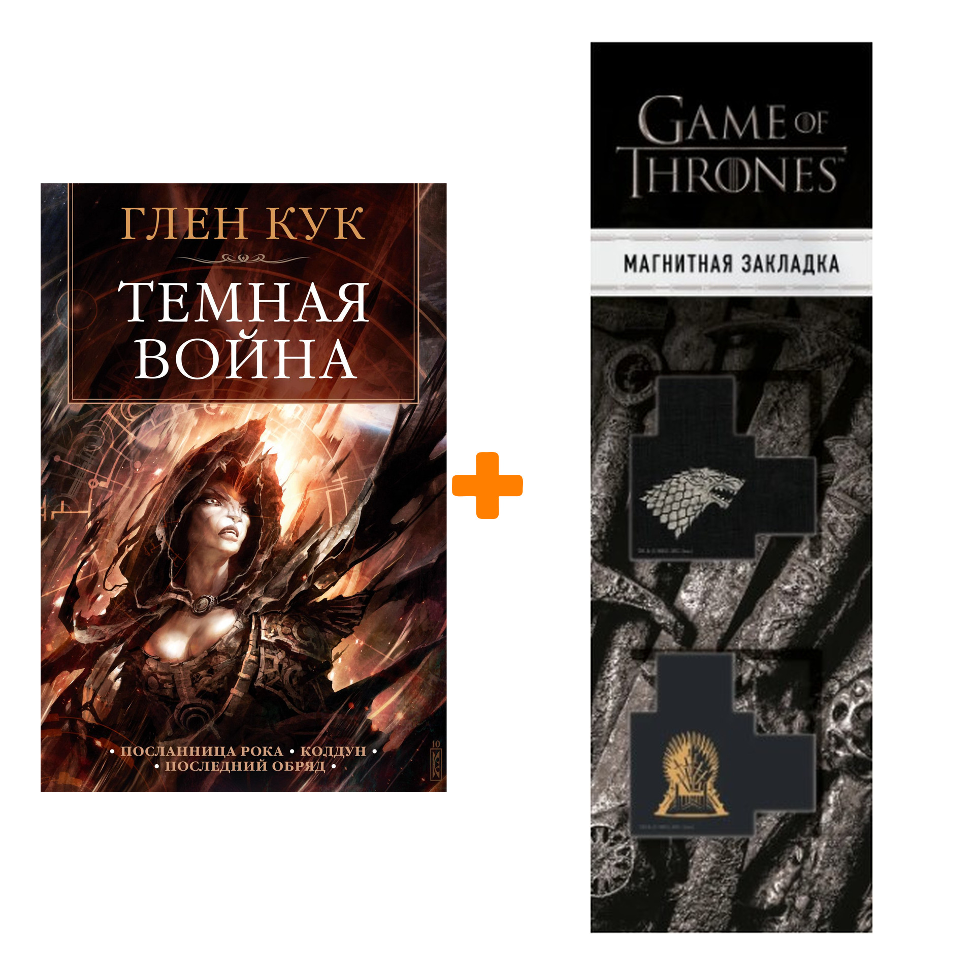 

Набор Темная война. Кук Г. + Закладка Game Of Thrones Трон и Герб Старков магнитная 2-Pack