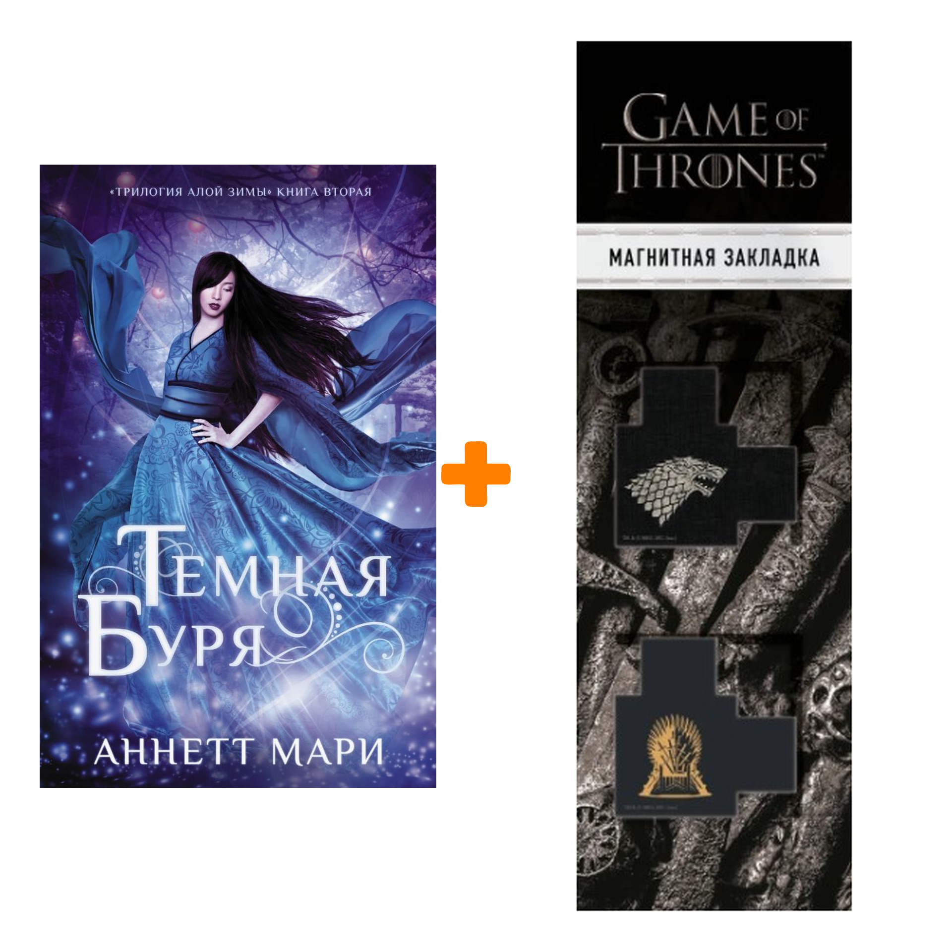 

Набор Темная буря. Мари А. + Закладка Game Of Thrones Трон и Герб Старков магнитная 2-Pack