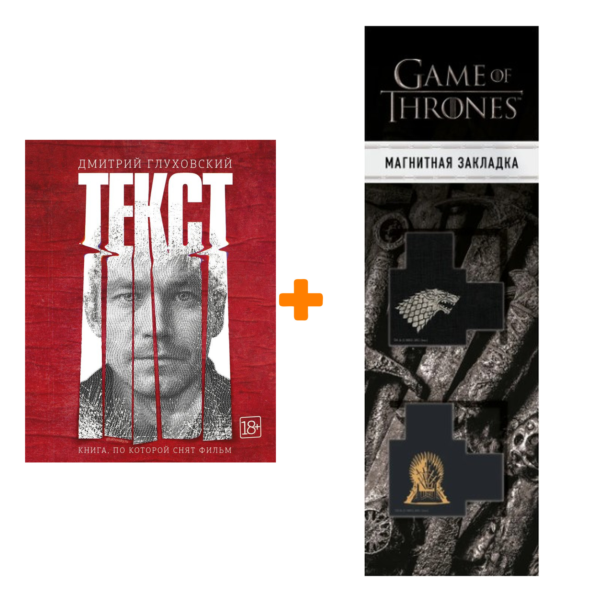 

Набор Текст (2-е издание) Глуховский Д. + Закладка Game Of Thrones Трон и Герб Старков магнитная 2-Pack
