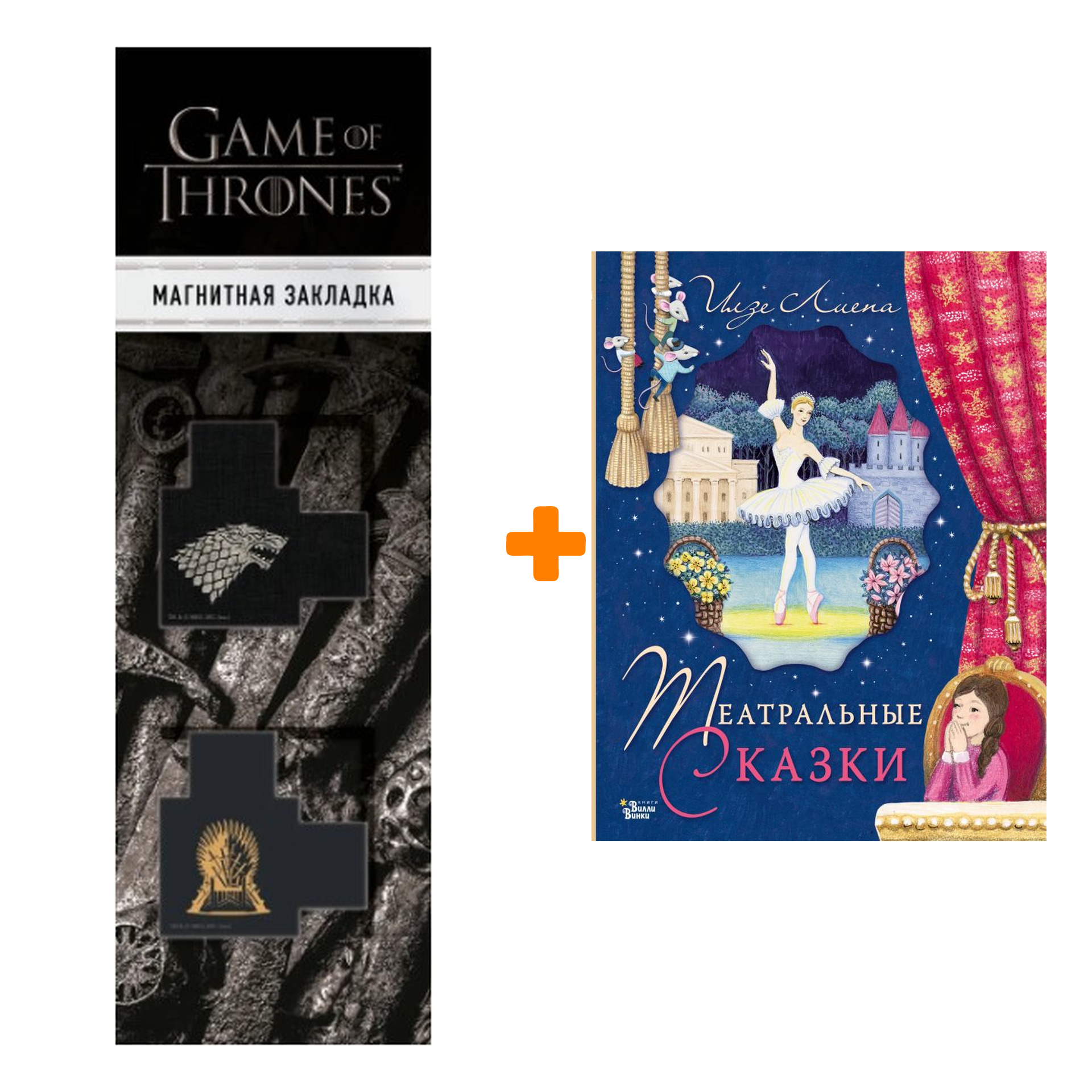 

Набор Театральные сказки. Лиепа И., Орлова А. + Закладка Game Of Thrones Трон и Герб Старков магнитная 2-Pack