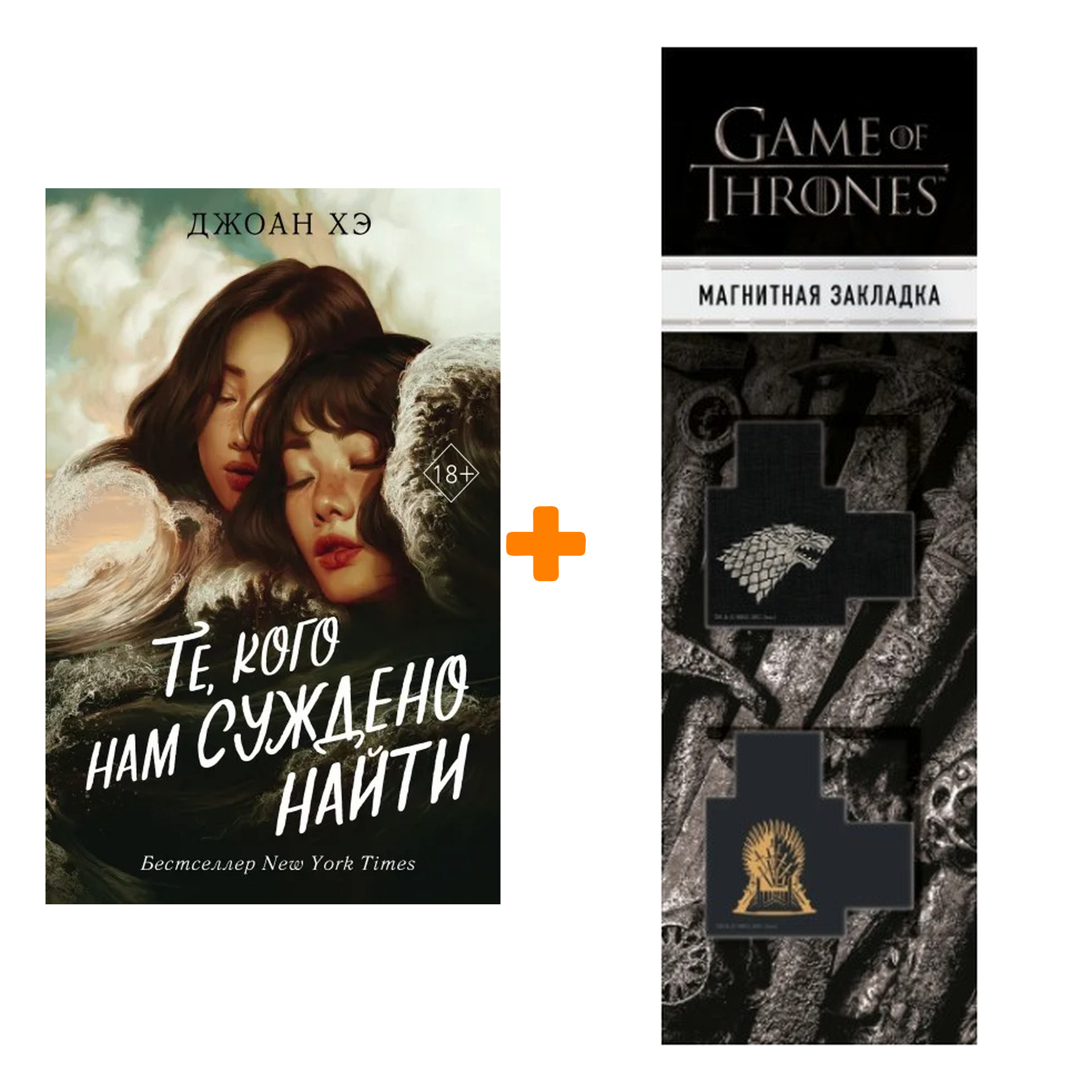 

Набор Те, кого нам суждено найти. Джоан Хэ + Закладка Game Of Thrones Трон и Герб Старков магнитная 2-Pack