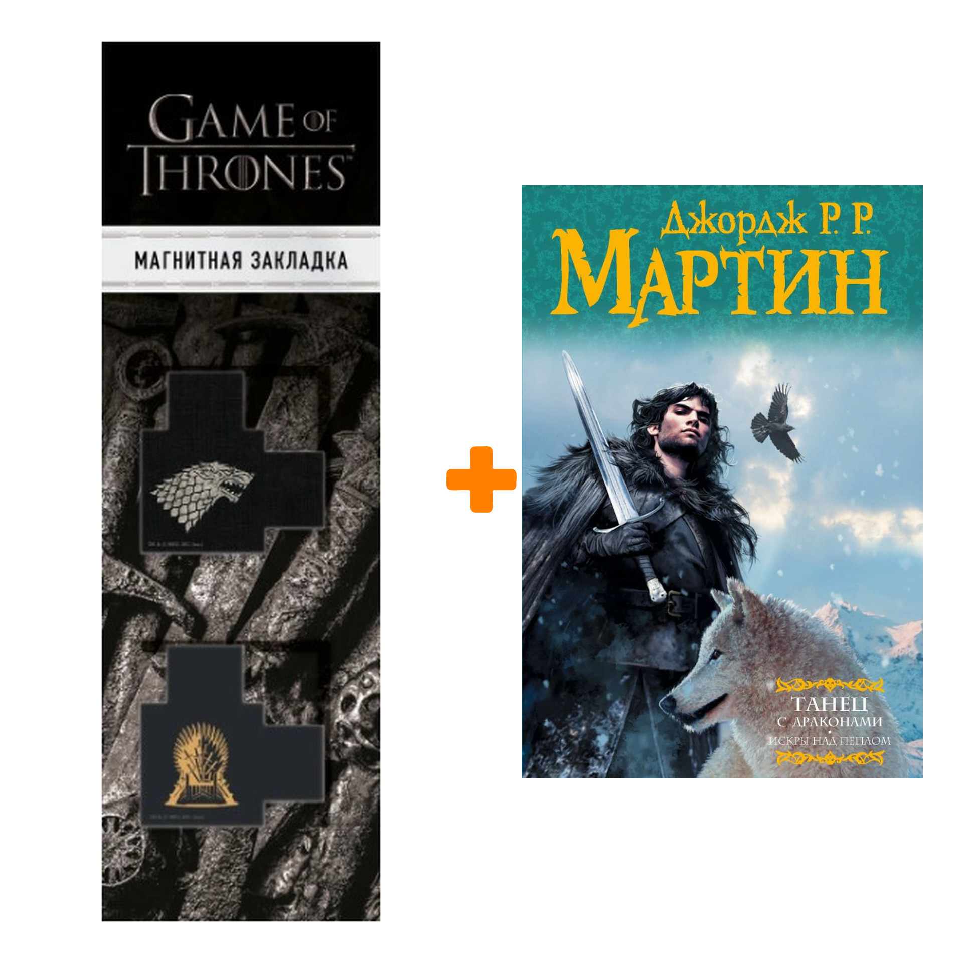 

Набор Танец с драконами. Искры над пеплом. Мартин Д. + Закладка Game Of Thrones Трон и Герб Старков магнитная 2-Pack