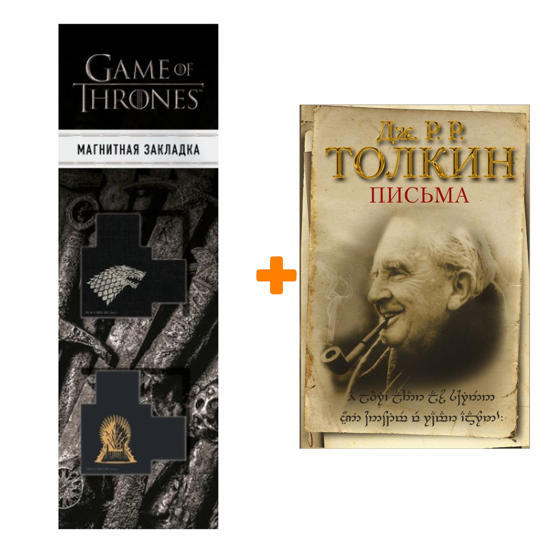 

Набор Письма. Толкин Д.Р.Р + Закладка Game Of Thrones Трон и Герб Старков магнитная 2-Pack