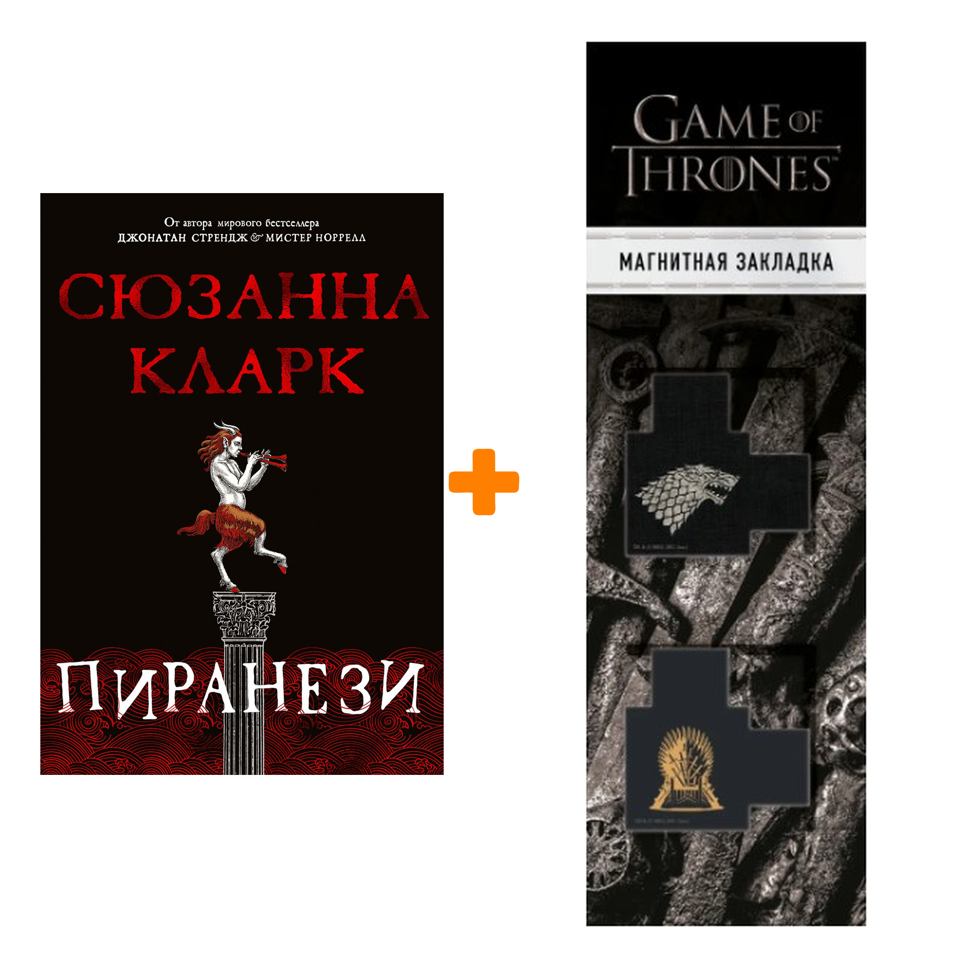 Набор Пиранези. Кларк С. + Закладка Game Of Thrones Трон и Герб Старков магнитная 2-Pack