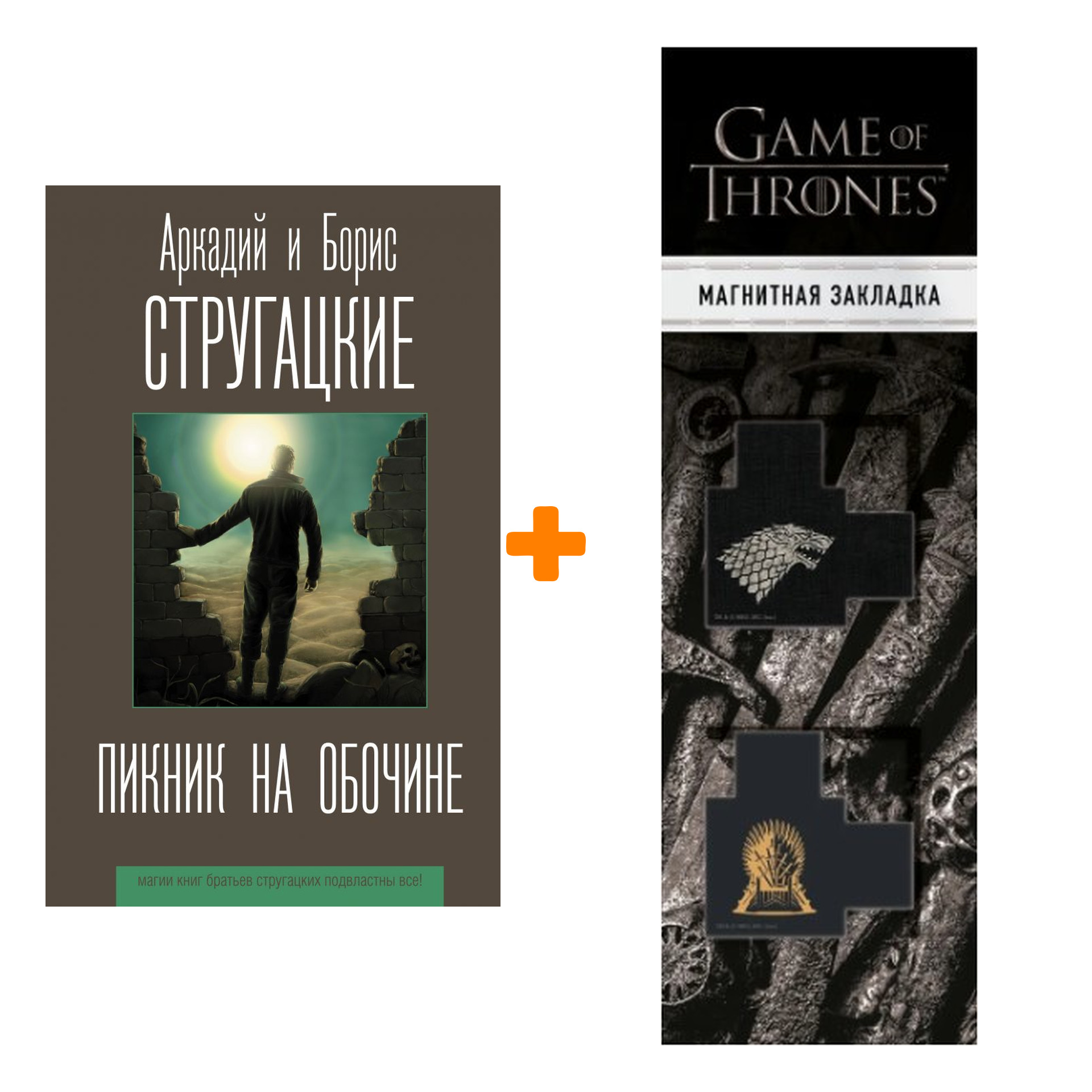 

Набор Пикник на обочине Стругацкий А., Стругацкий Б. + Закладка Game Of Thrones Трон и Герб Старков магнитная 2-Pack