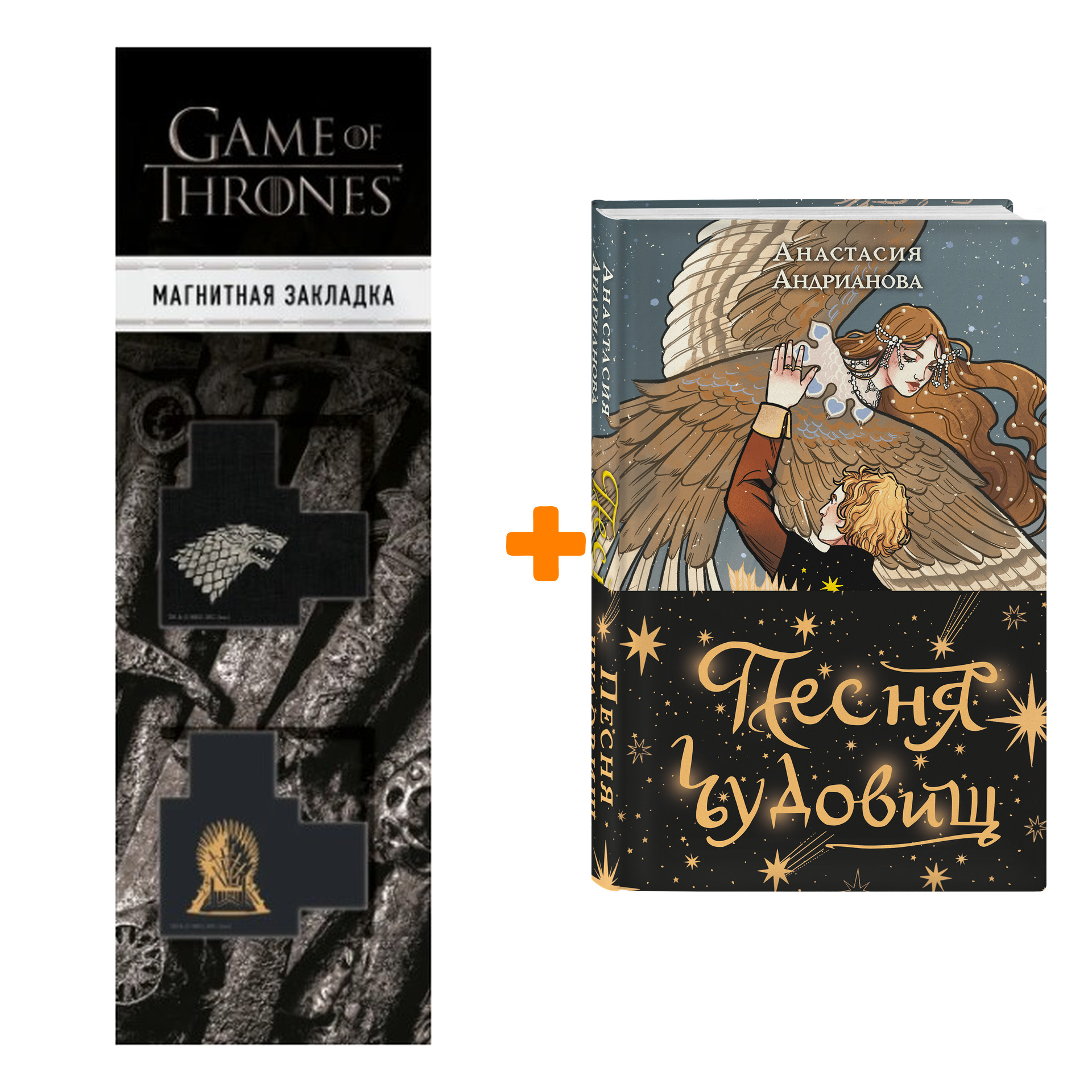 

Набор Песня чудовищ. Анастасия Андрианова + Закладка Game Of Thrones Трон и Герб Старков магнитная 2-Pack