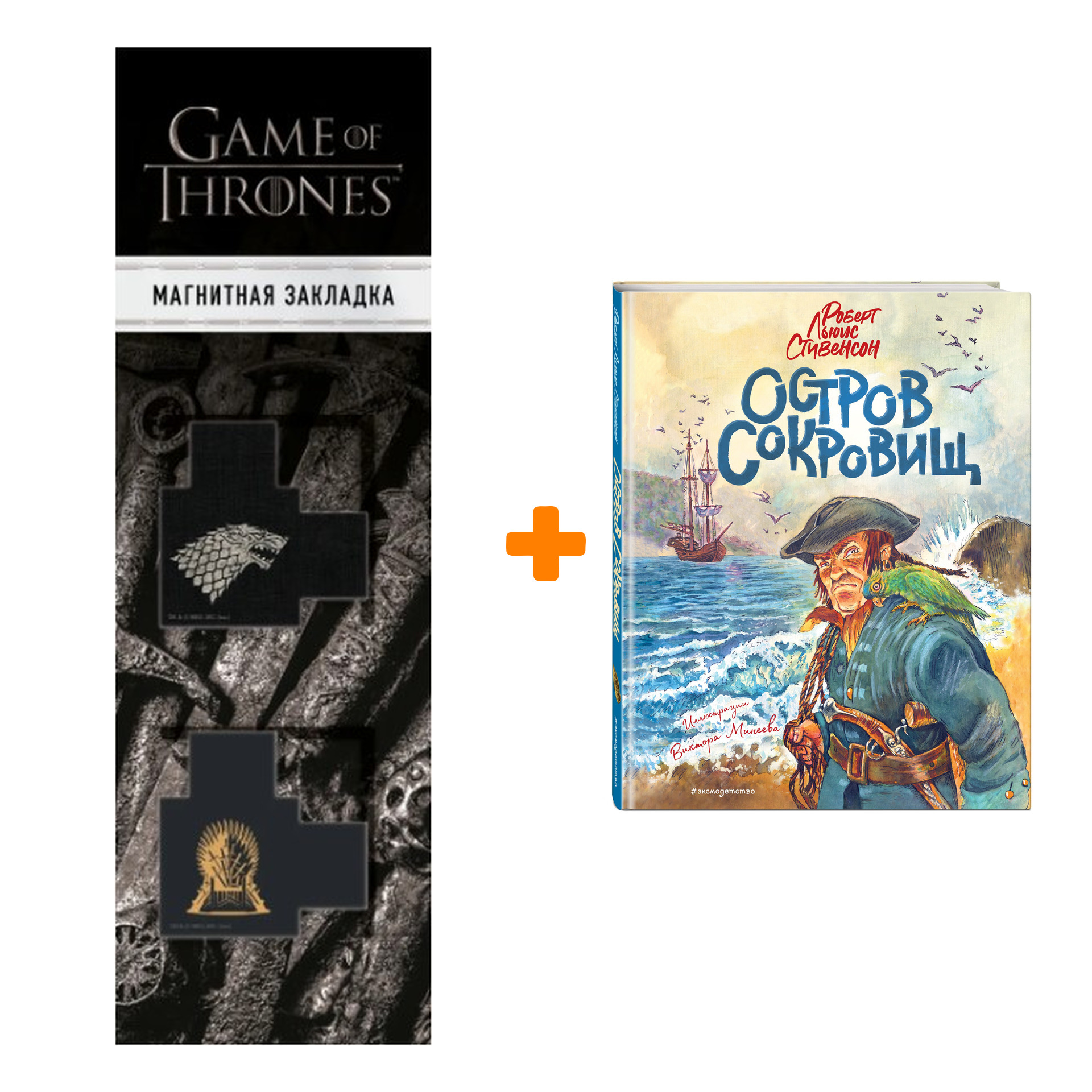 

Набор Остров сокровищ (ил. В. Минеева) Стивенсон Р. + Закладка Game Of Thrones Трон и Герб Старков магнитная 2-Pack