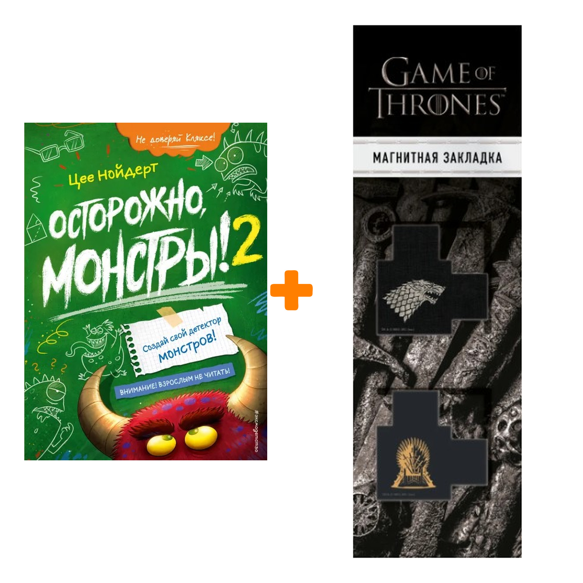 

Набор Осторожно, монстры! – 2. Цее Нойдерт + Закладка Game Of Thrones Трон и Герб Старков магнитная 2-Pack