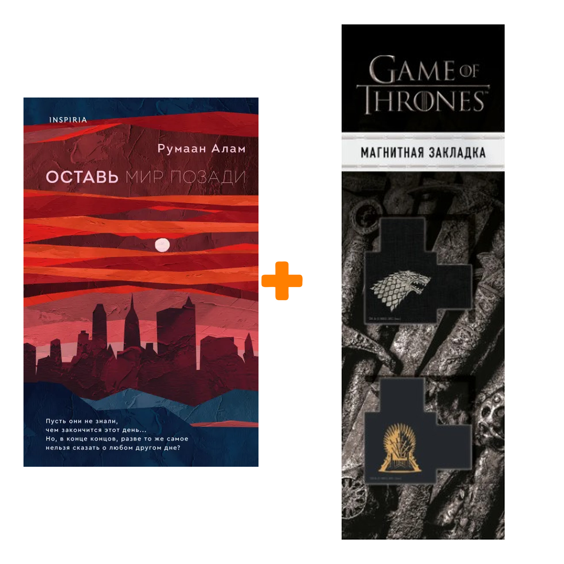 

Набор Оставь мир позади. Румаан Алам + Закладка Game Of Thrones Трон и Герб Старков магнитная 2-Pack