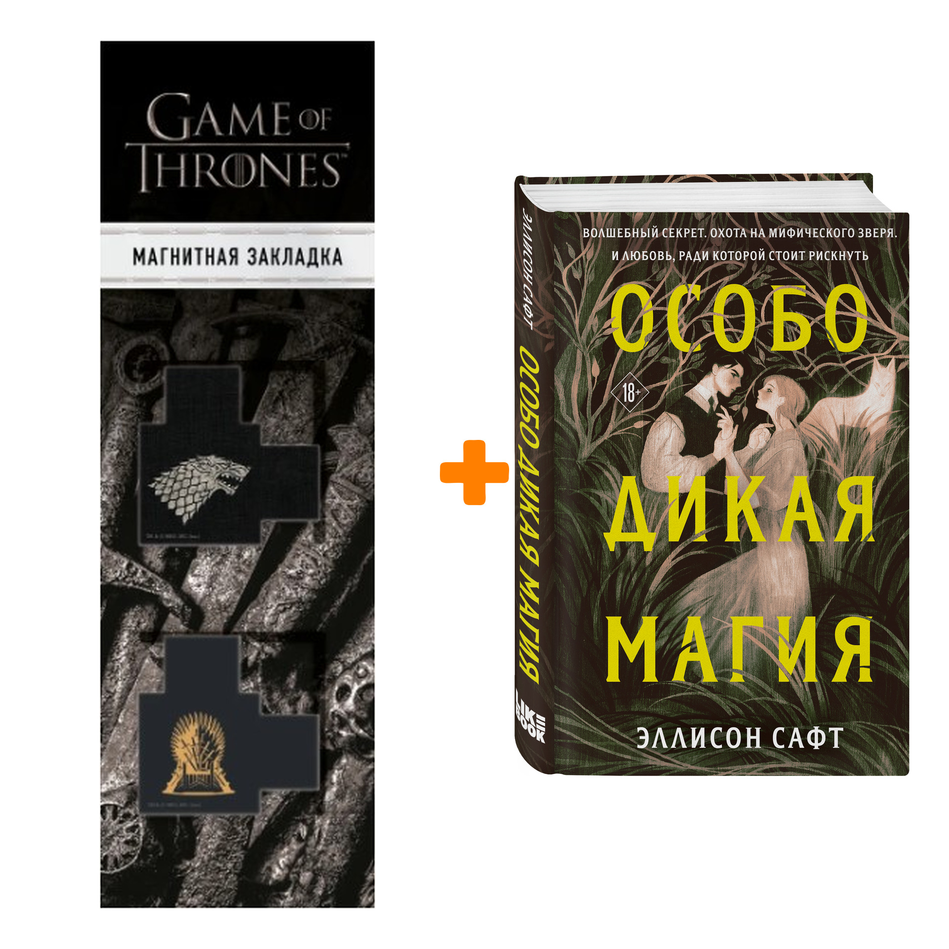 Набор Особо дикая магия. Эллисон Сафт + Закладка Game Of Thrones Трон и Герб Старков магнитная 2-Pack