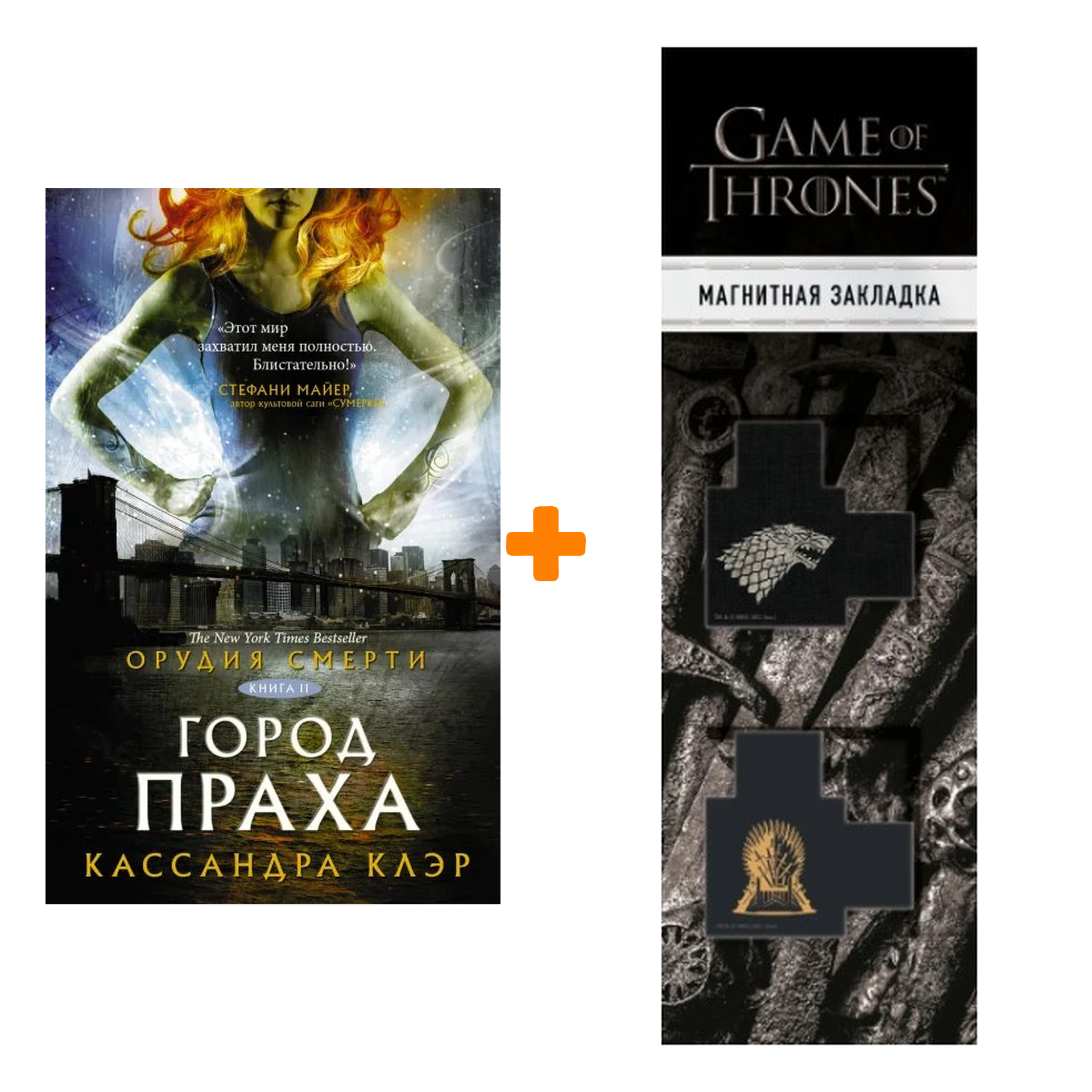 Набор Орудия смерти. Город праха. Клэр Кассандра + Закладка Game Of Thrones Трон и Герб Старков магнитная 2-Pack