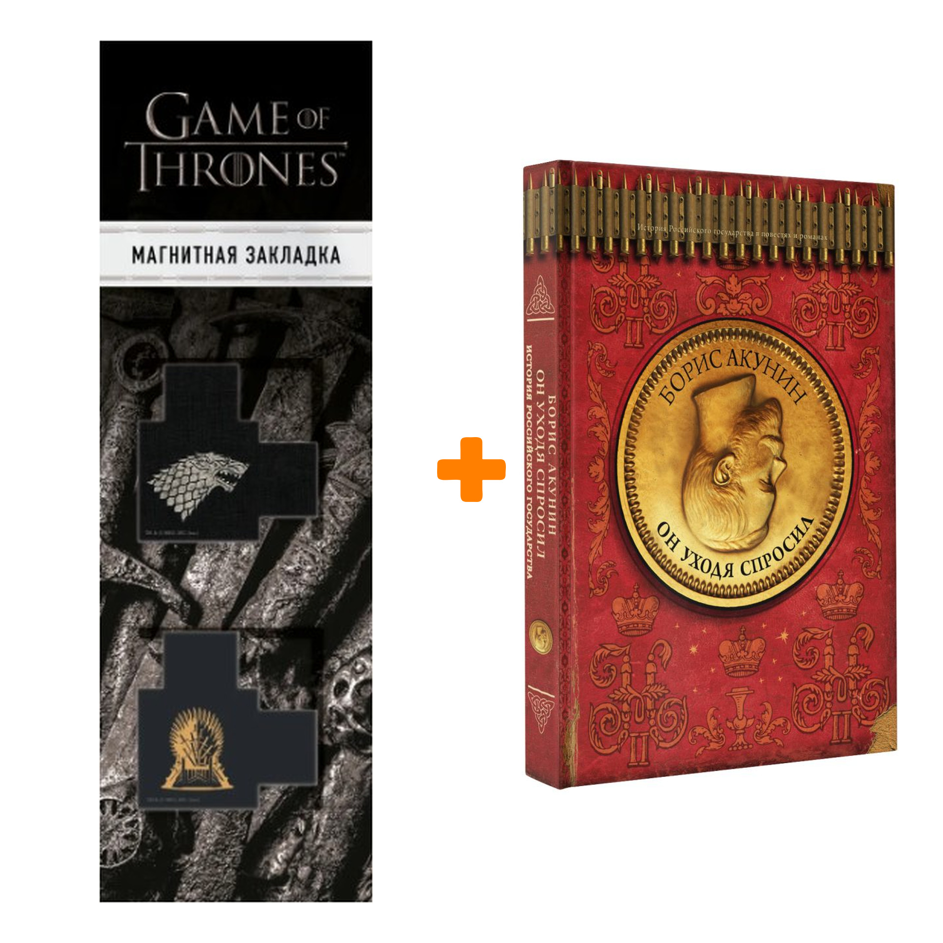

Набор Он уходя спросил. Акунин Б. + Закладка Game Of Thrones Трон и Герб Старков магнитная 2-Pack