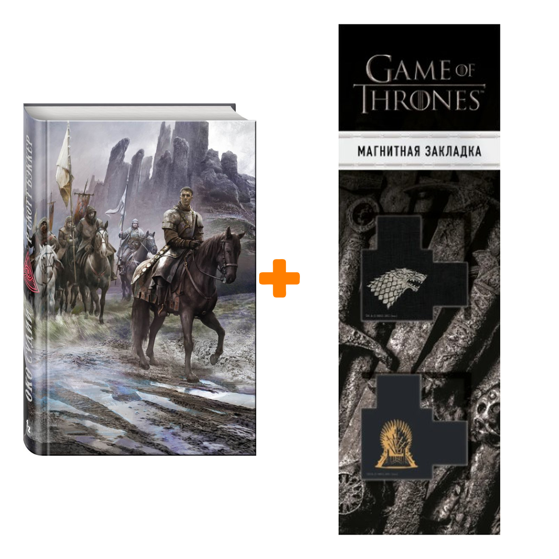

Набор Око Судии. Бэккер Р.С. + Закладка Game Of Thrones Трон и Герб Старков магнитная 2-Pack