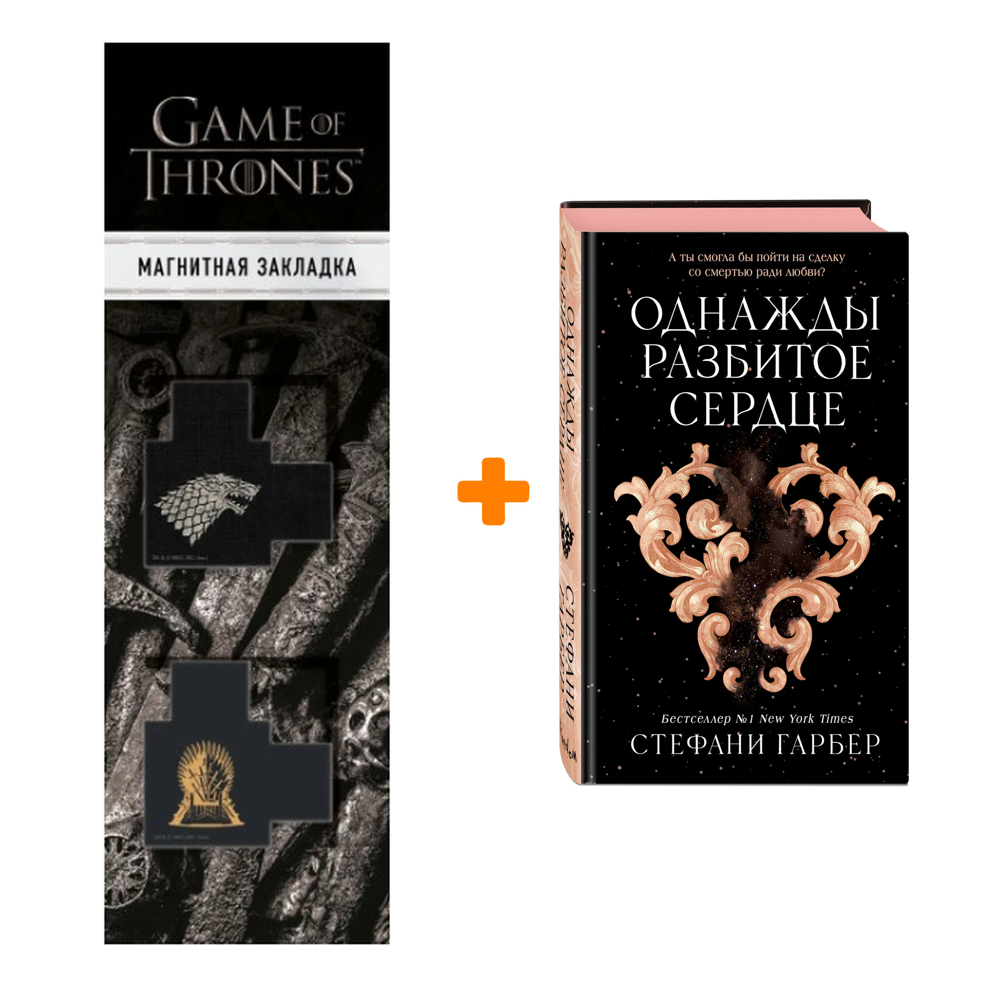 

Набор Однажды разбитое сердце. Стефани Гарбер + Закладка Game Of Thrones Трон и Герб Старков магнитная 2-Pack