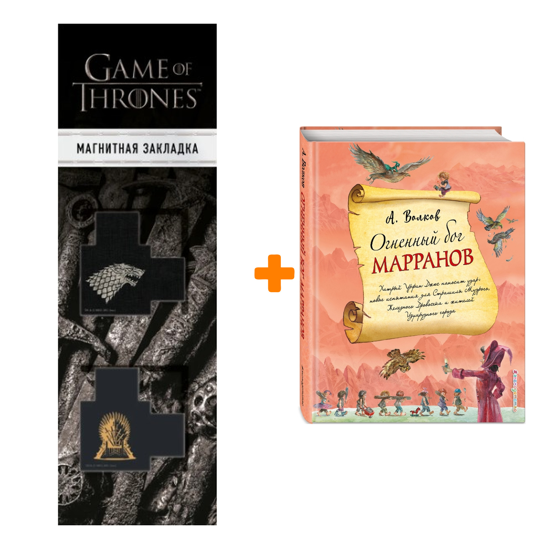 

Набор Огненный бог Марранов (ил. А. Власовой) (#4) + Закладка Game Of Thrones Трон и Герб Старков магнитная 2-Pack