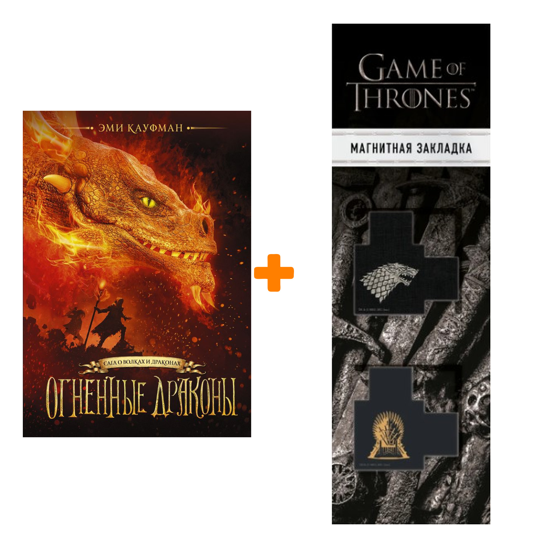 

Набор Огненные драконы. Кауфман Э. + Закладка Game Of Thrones Трон и Герб Старков магнитная 2-Pack