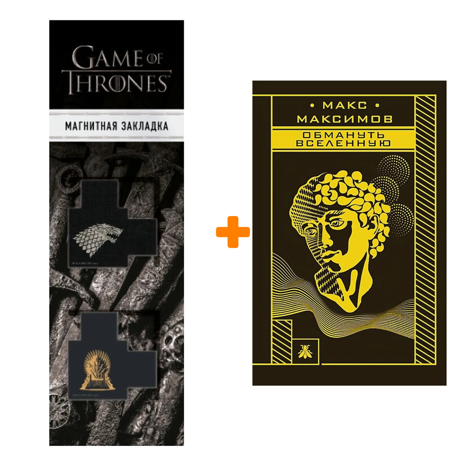 

Набор Обмануть вселенную. Макс Максимов + Закладка Game Of Thrones Трон и Герб Старков магнитная 2-Pack