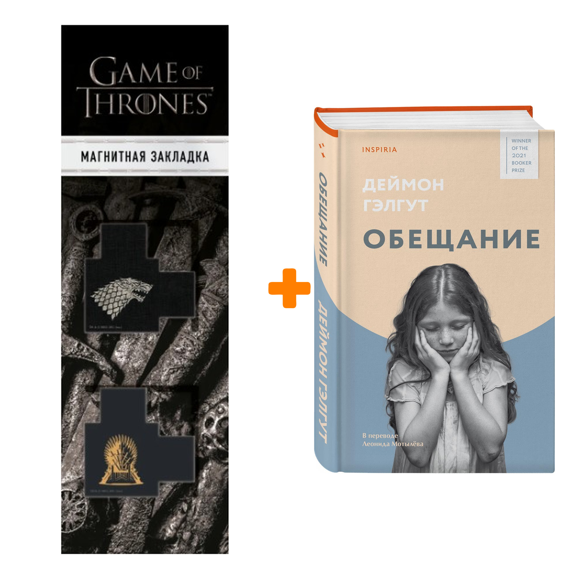 

Набор Обещание. Деймон Гэлгут + Закладка Game Of Thrones Трон и Герб Старков магнитная 2-Pack