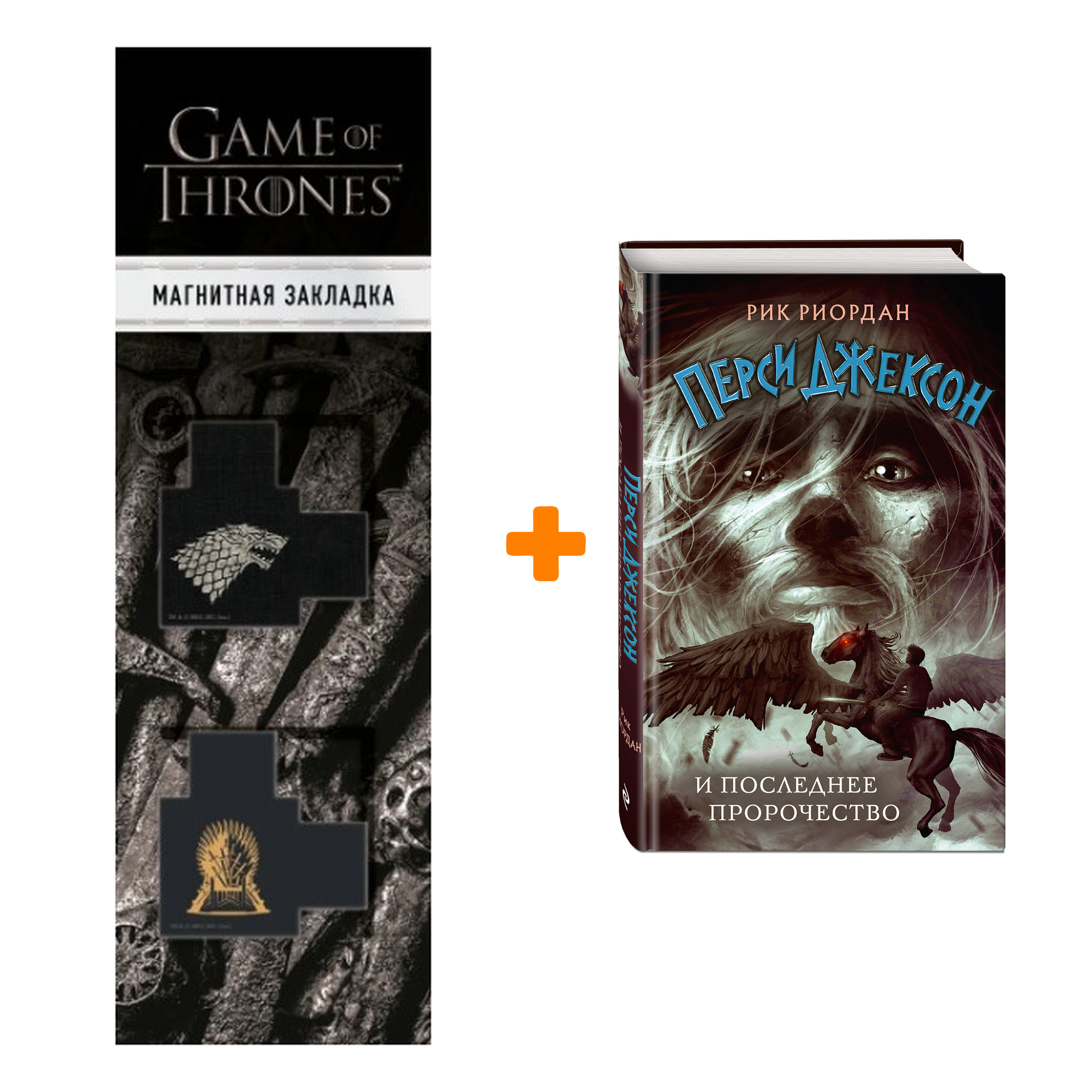 

Набор Перси Джексон и последнее пророчество. Риордан Р. + Закладка Game Of Thrones Трон и Герб Старков магнитная 2-Pack