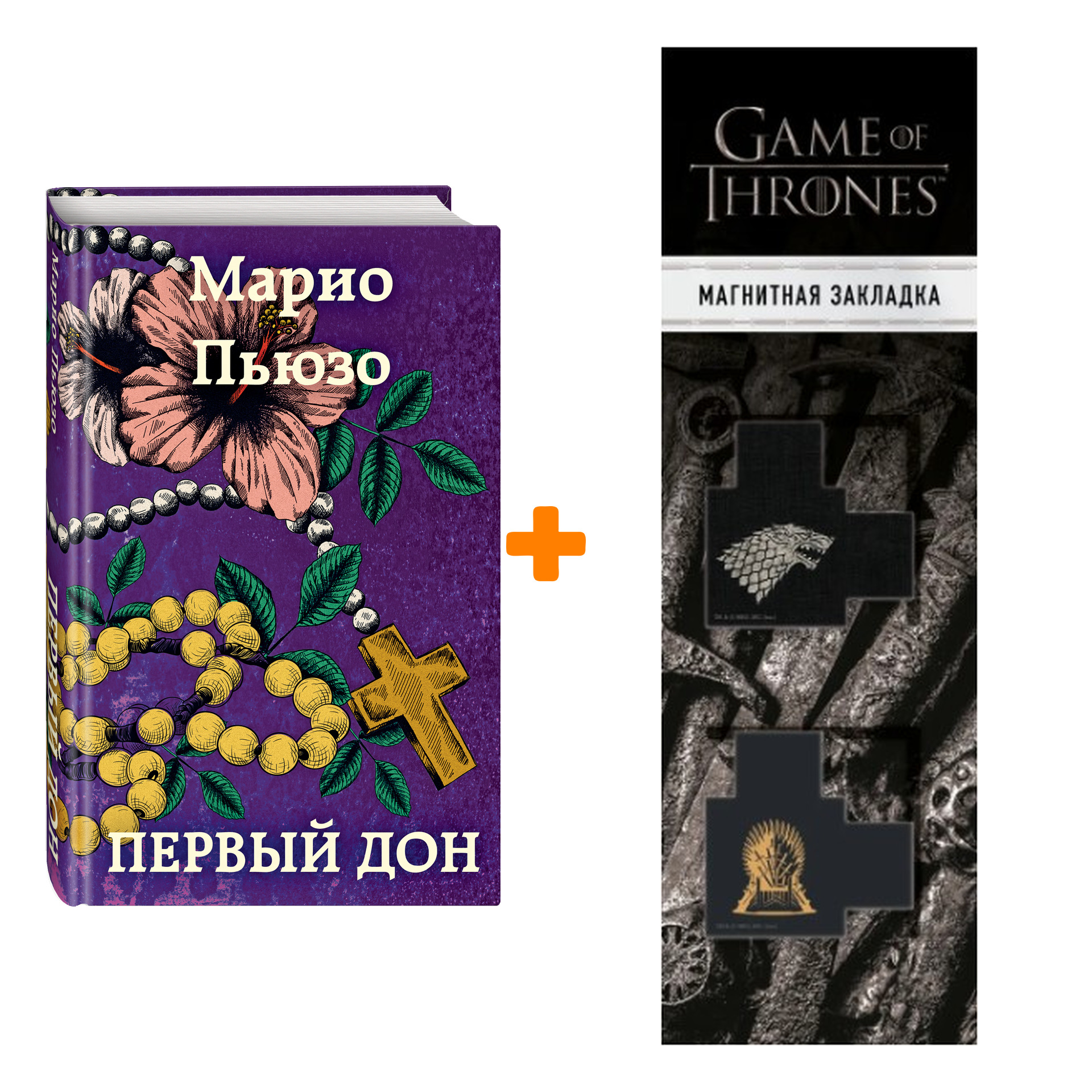 Набор Первый дон. Марио Пьюзо + Закладка Game Of Thrones Трон и Герб Старков магнитная 2-Pack