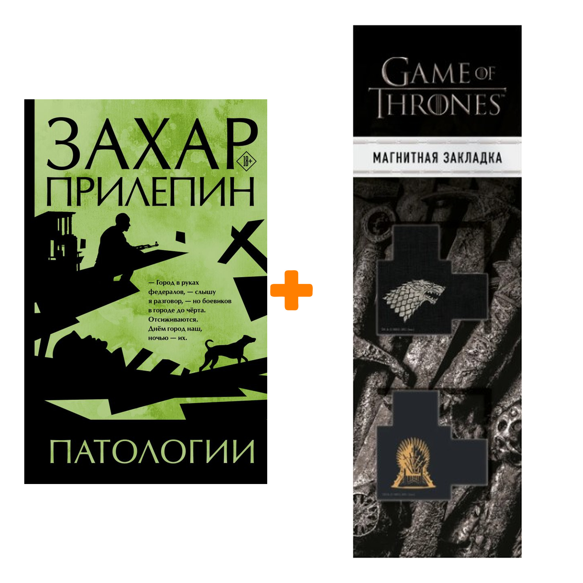 

Набор Патологии. Прилепин Захар + Закладка Game Of Thrones Трон и Герб Старков магнитная 2-Pack