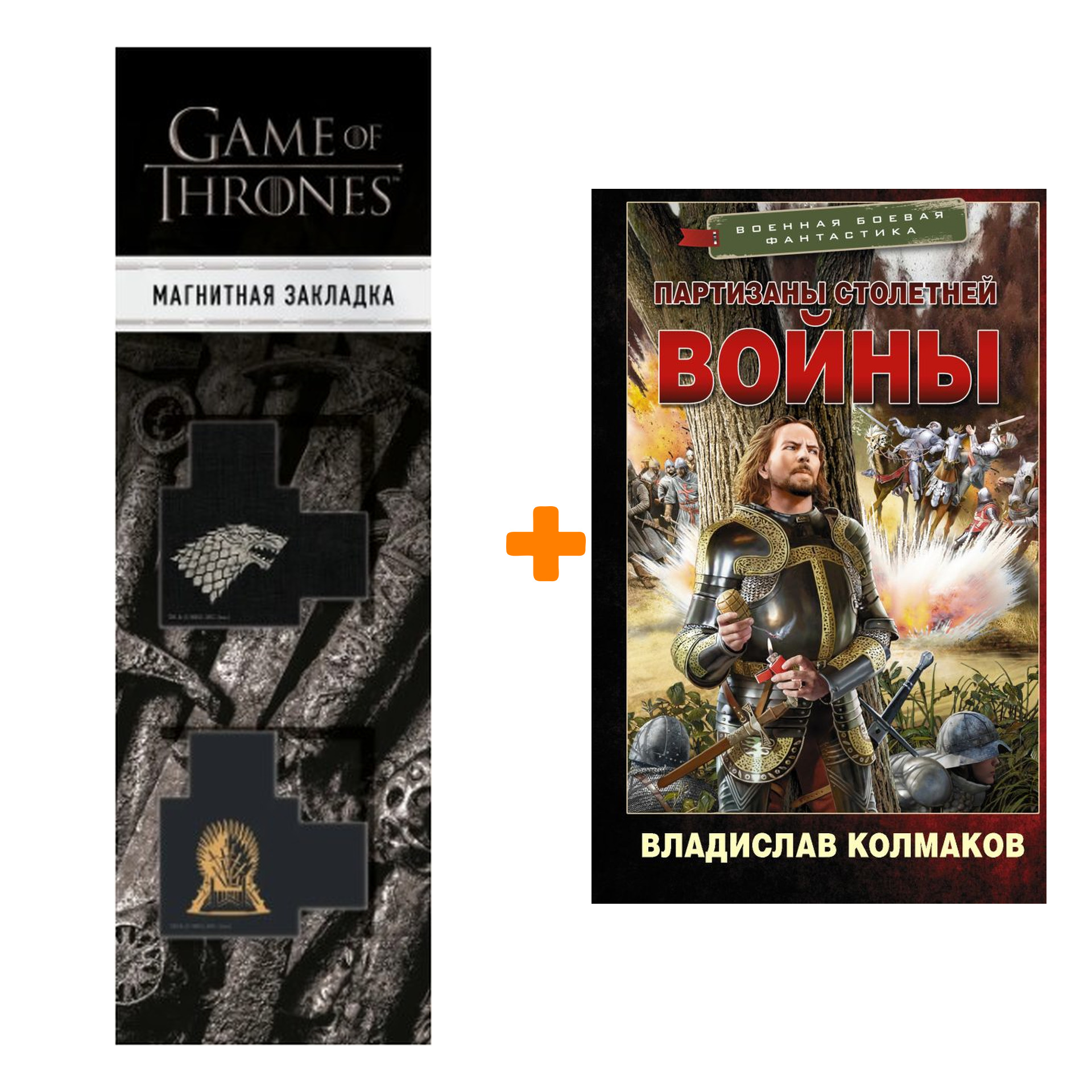 

Набор Партизаны Столетней войны. Колмаков В.В. + Закладка Game Of Thrones Трон и Герб Старков магнитная 2-Pack