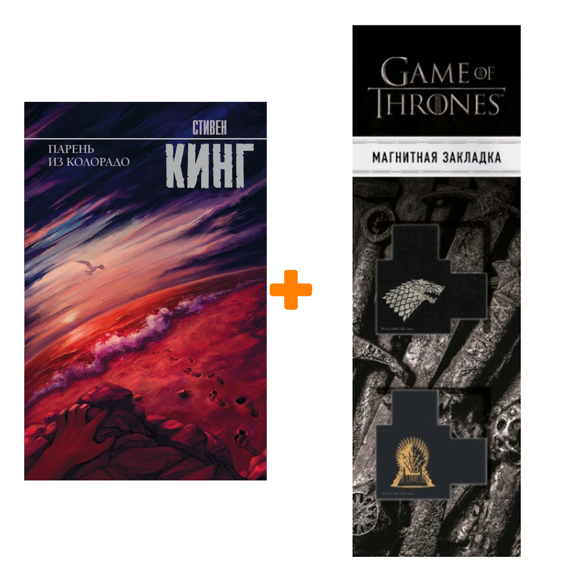 

Набор Парень из Колорадо. Кинг С. + Закладка Game Of Thrones Трон и Герб Старков магнитная 2-Pack