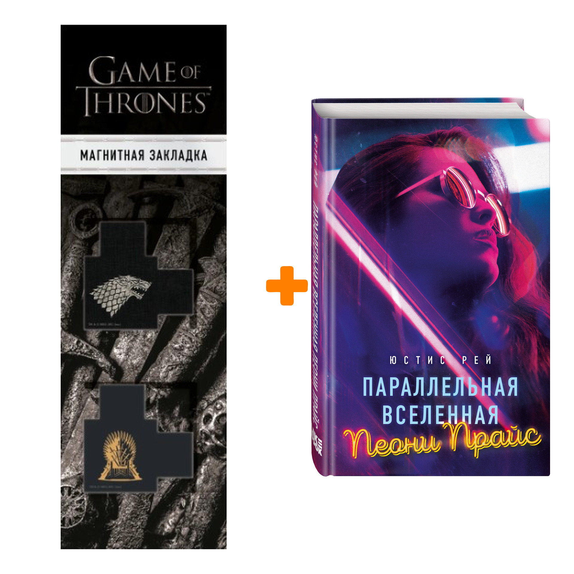 

Набор Параллельная вселенная Пеони Прайс. Юстис Рей + Закладка Game Of Thrones Трон и Герб Старков магнитная 2-Pack