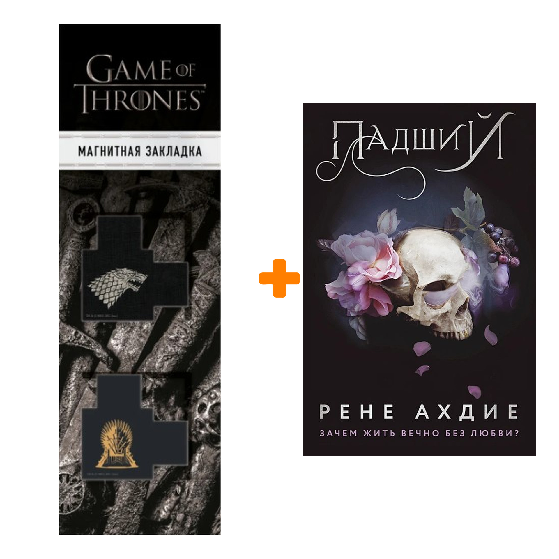

Набор Падший (#2). Рене Ахдие + Закладка Game Of Thrones Трон и Герб Старков магнитная 2-Pack