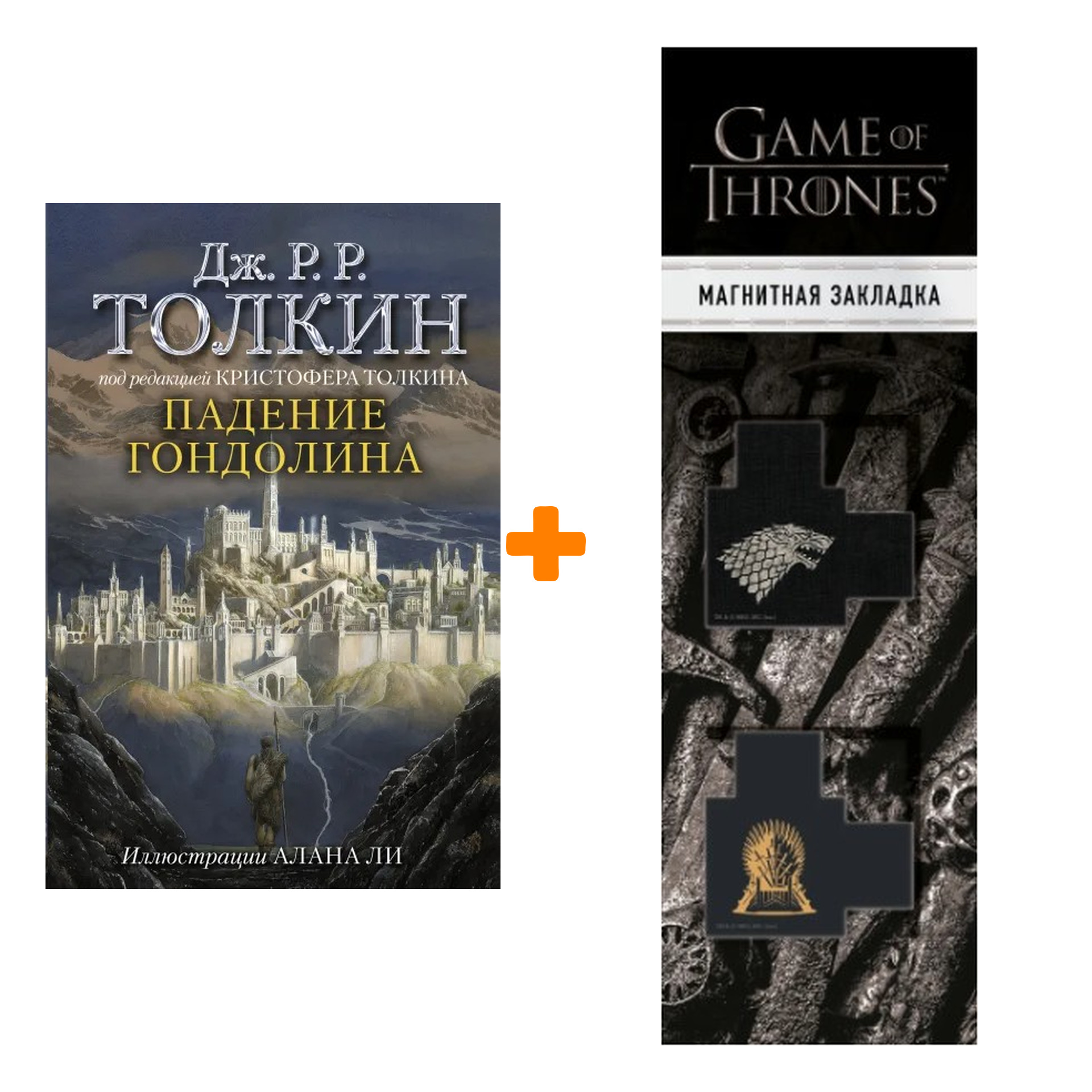 

Набор Падение Гондолина. Толкин Д.Р.Р (иллюстрации Алана Ли) + Закладка Game Of Thrones Трон и Герб Старков магнитная 2-Pack