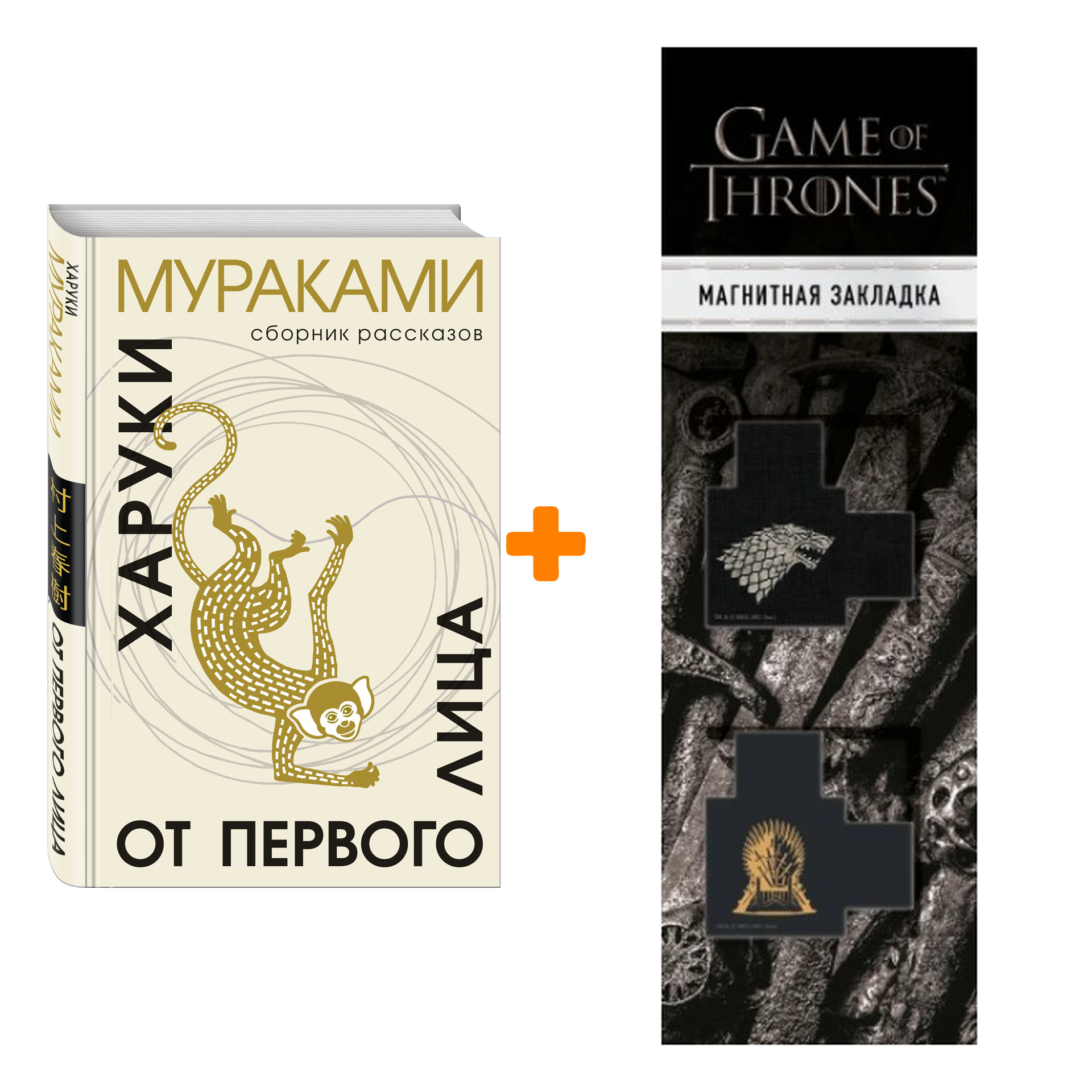 

Набор От первого лица. Мураками Х. + Закладка Game Of Thrones Трон и Герб Старков магнитная 2-Pack