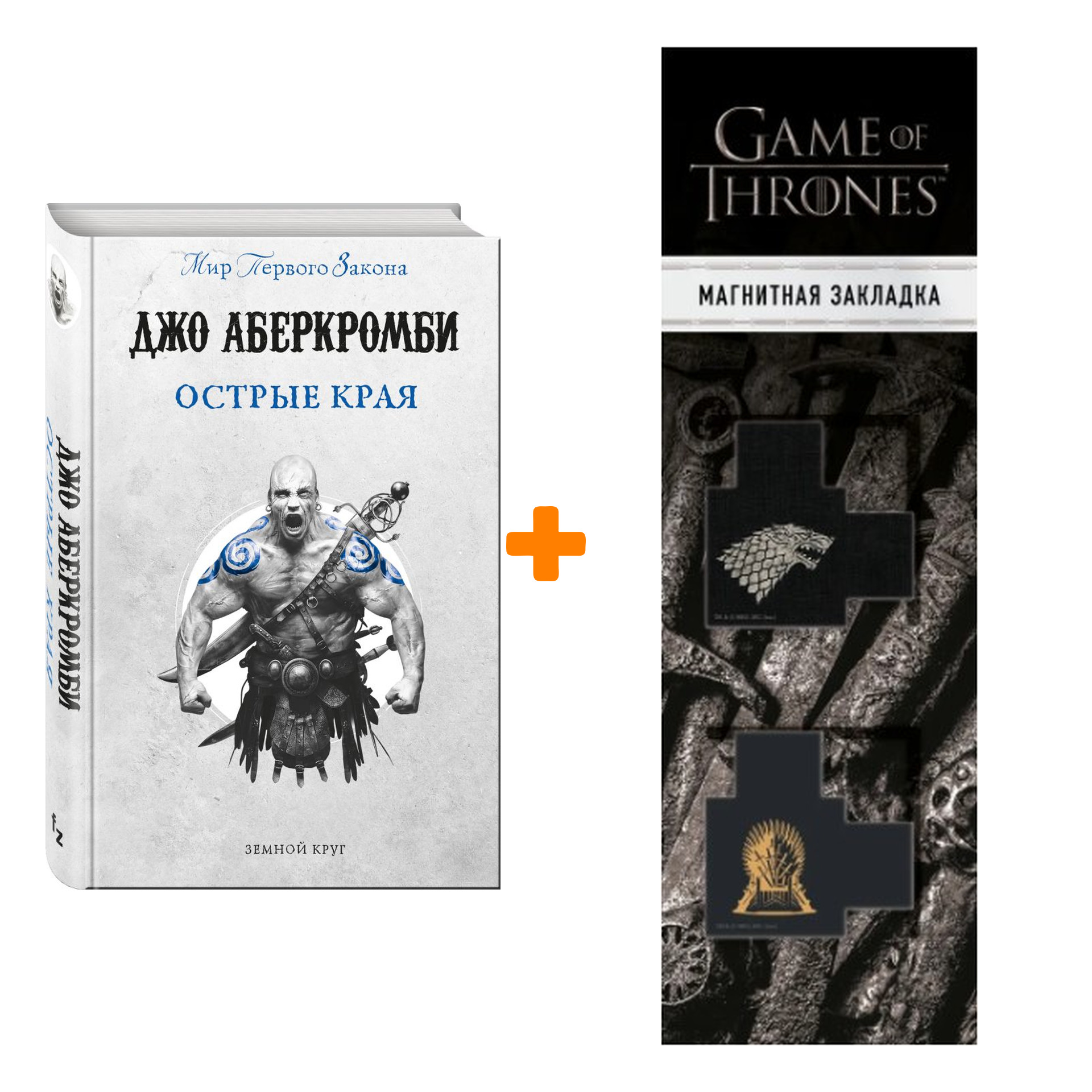 

Набор Острые края. Аберкромби Дж. + Закладка Game Of Thrones Трон и Герб Старков магнитная 2-Pack