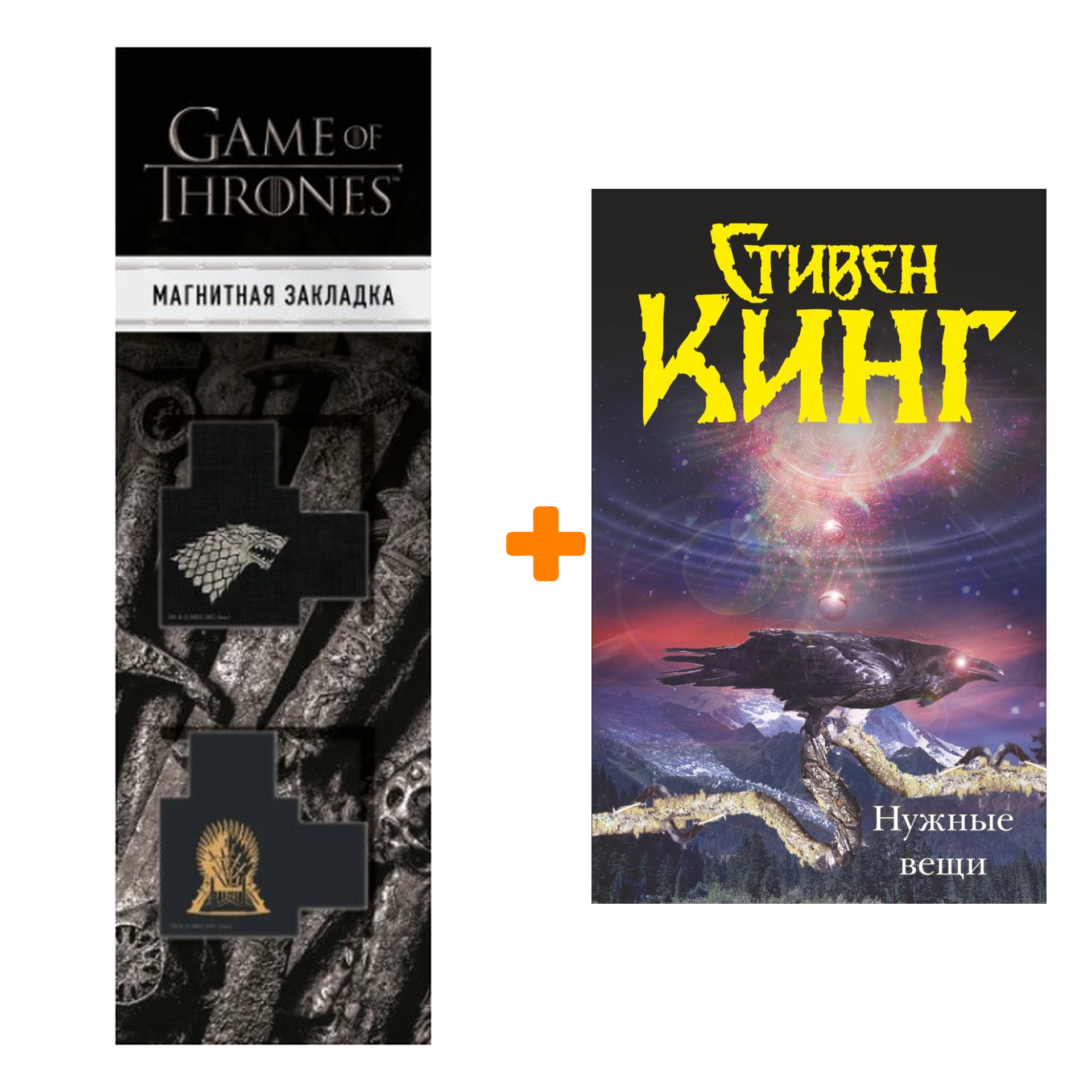 Набор Нужные вещи Кинг С. + Закладка Game Of Thrones Трон и Герб Старков магнитная 2-Pack