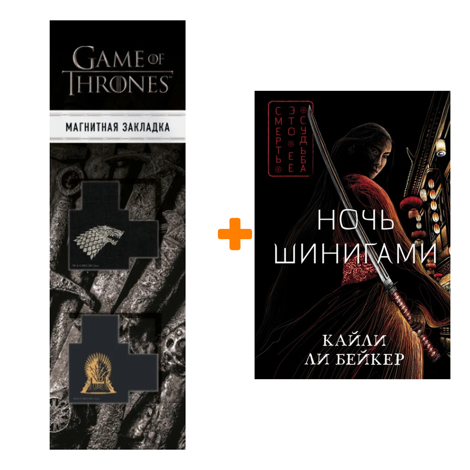 

Набор Ночь шинигами. Кайли Ли Бейкер + Закладка Game Of Thrones Трон и Герб Старков магнитная 2-Pack