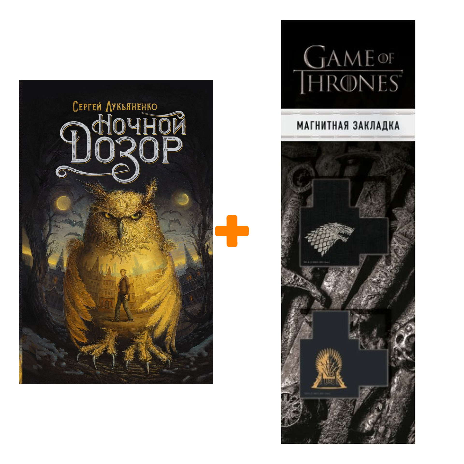

Набор Ночной Дозор Лукьяненко С. + Закладка Game Of Thrones Трон и Герб Старков магнитная 2-Pack