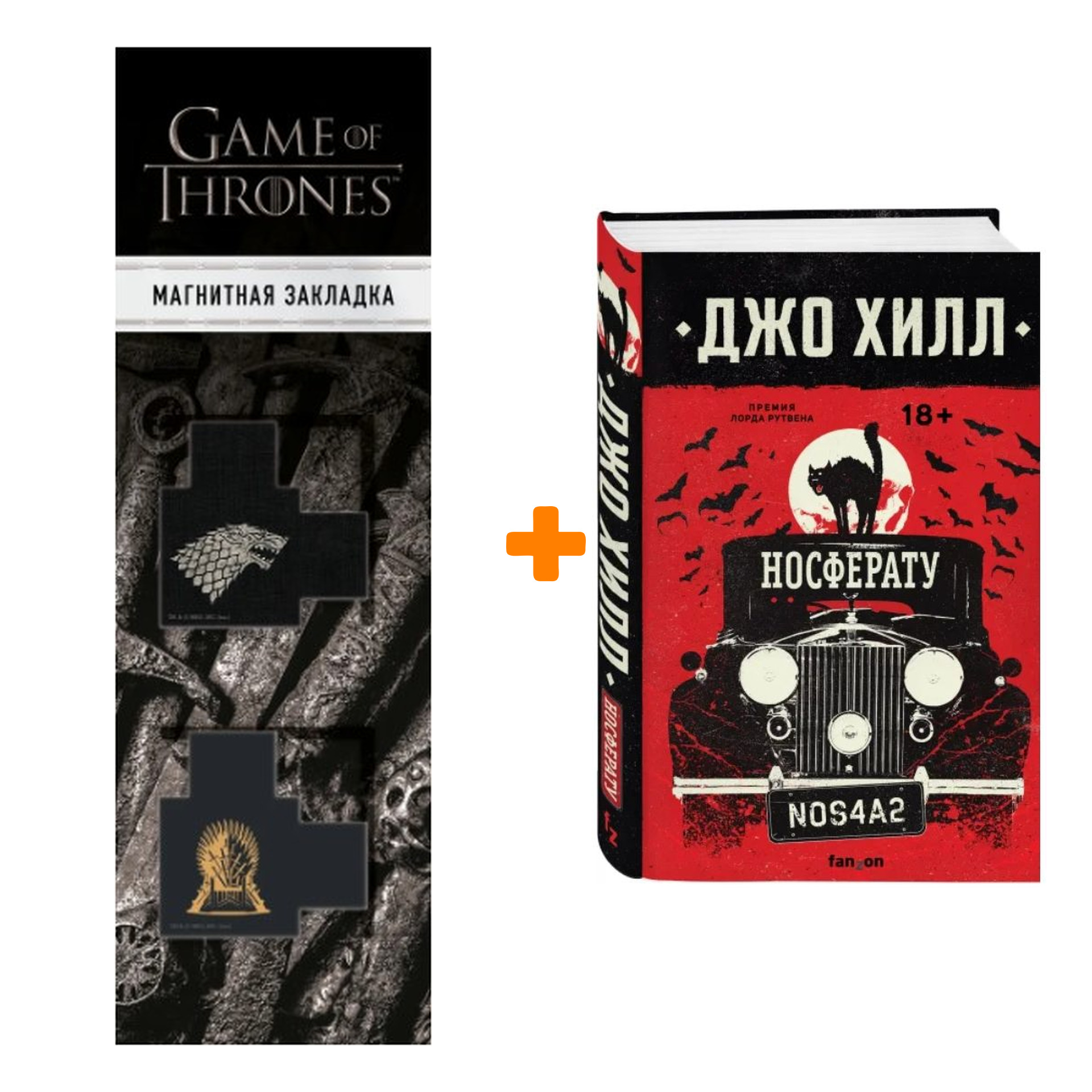

Набор Носферату. Джо Хилл + Закладка Game Of Thrones Трон и Герб Старков магнитная 2-Pack