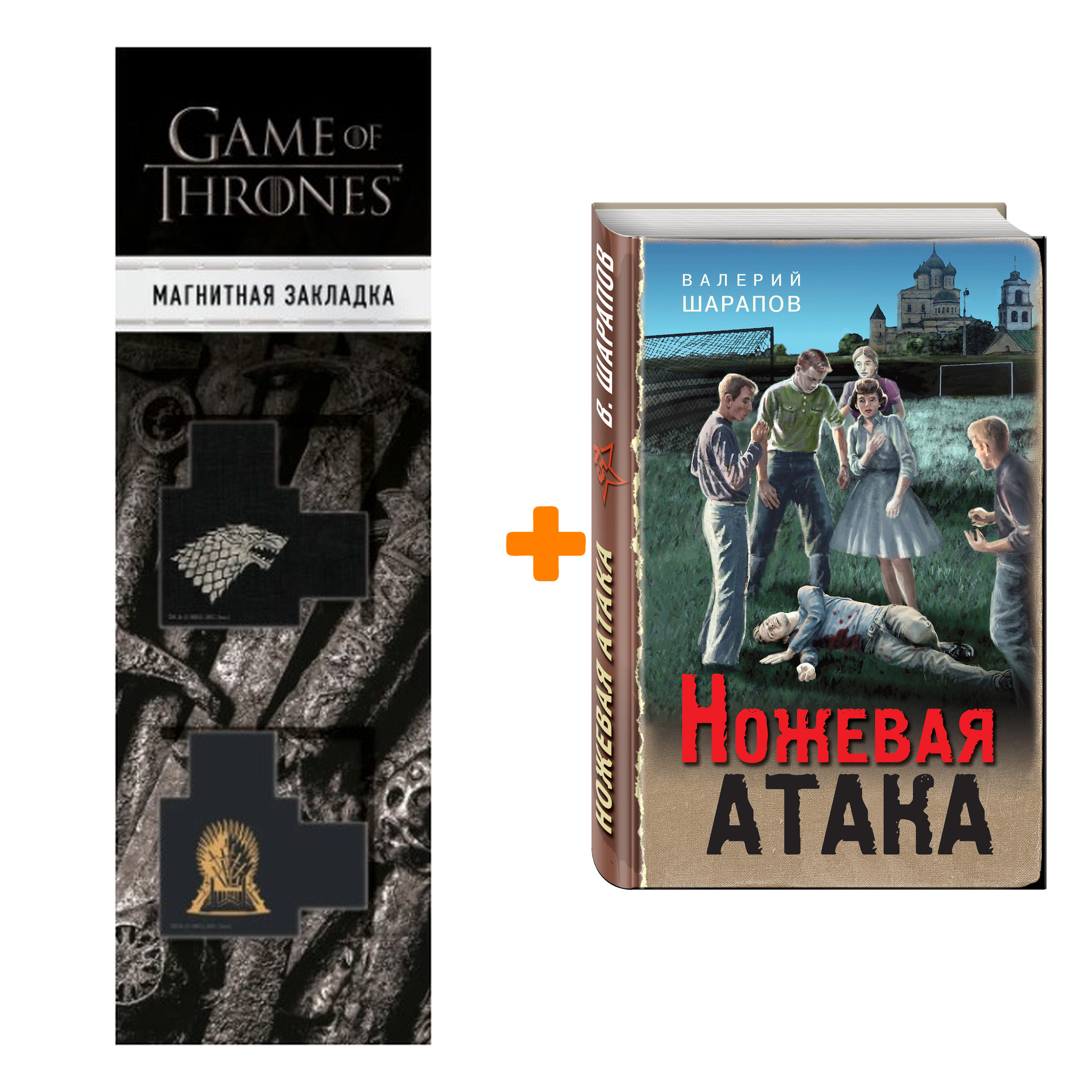 

Набор Ножевая атака Шарапов В.Г. + Закладка Game Of Thrones Трон и Герб Старков магнитная 2-Pack