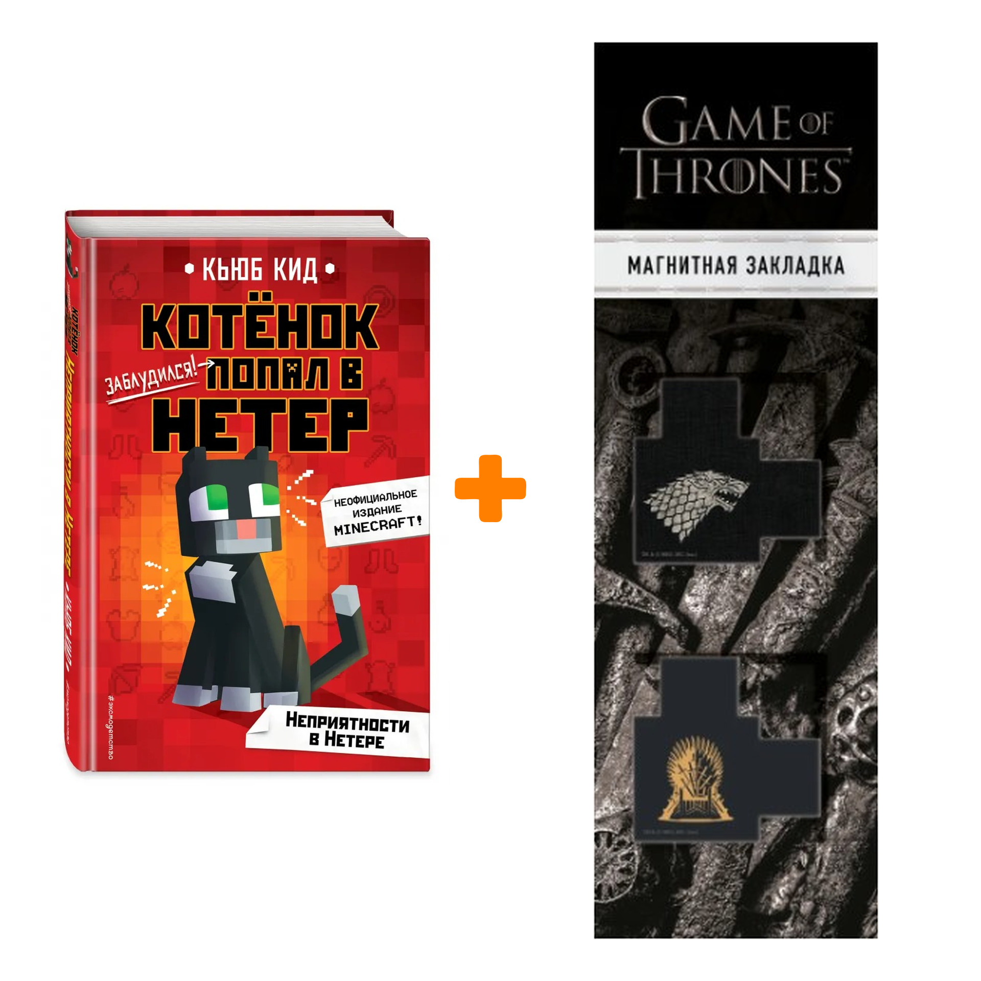 

Набор Неприятности в Нетере (#1). Кьюб Кид + Закладка Game Of Thrones Трон и Герб Старков магнитная 2-Pack