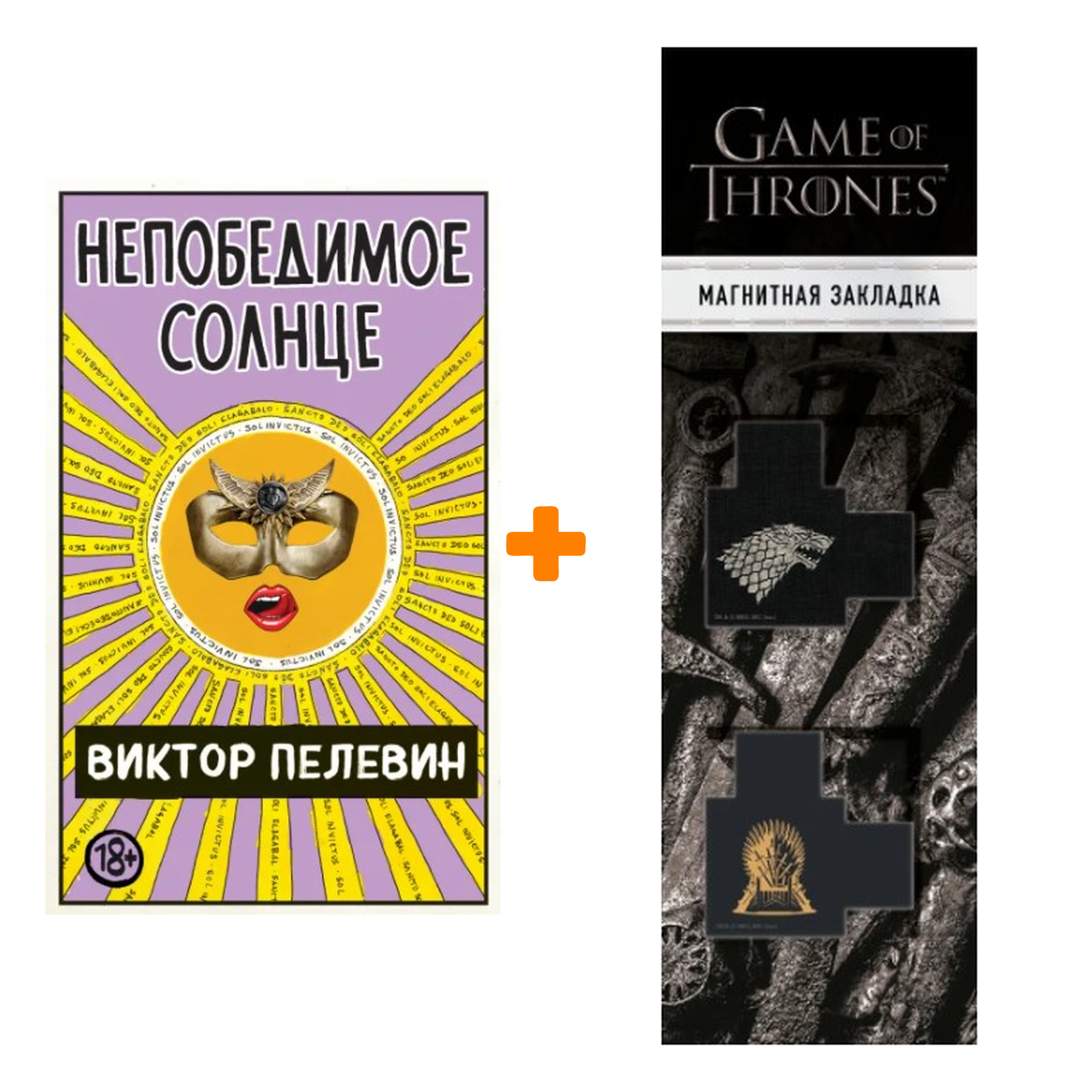 

Набор Непобедимое Солнце. Виктор Пелевин + Закладка Game Of Thrones Трон и Герб Старков магнитная 2-Pack