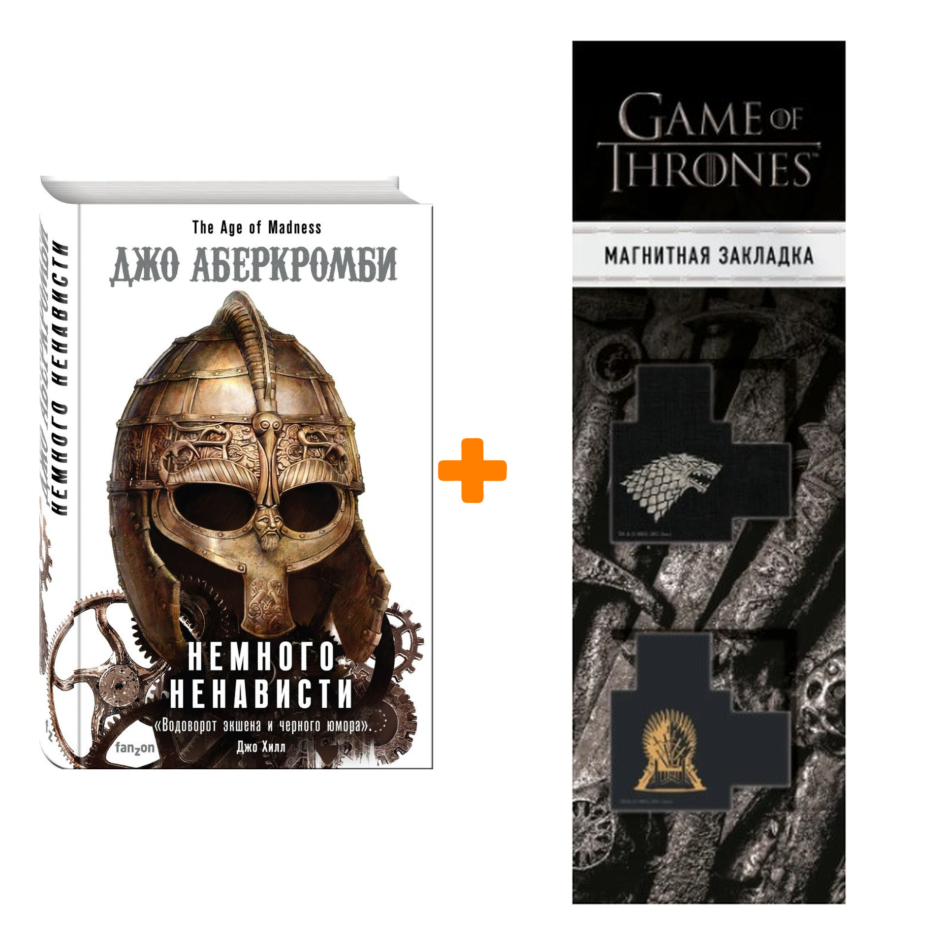 

Набор Немного ненависти. Аберкромби Дж. + Закладка Game Of Thrones Трон и Герб Старков магнитная 2-Pack