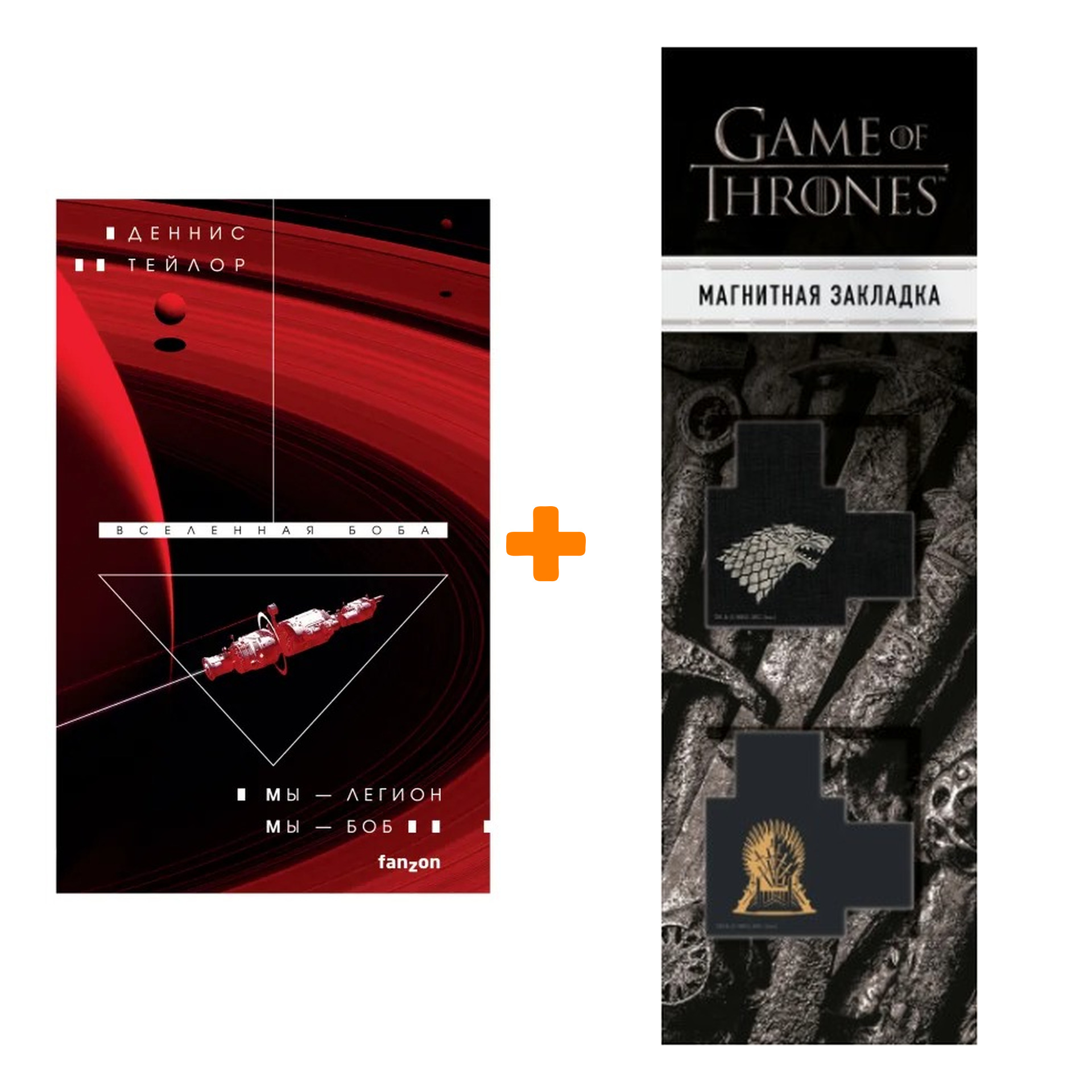 

Набор Мы — Легион. Мы — Боб. Деннис Тейлор + Закладка Game Of Thrones Трон и Герб Старков магнитная 2-Pack
