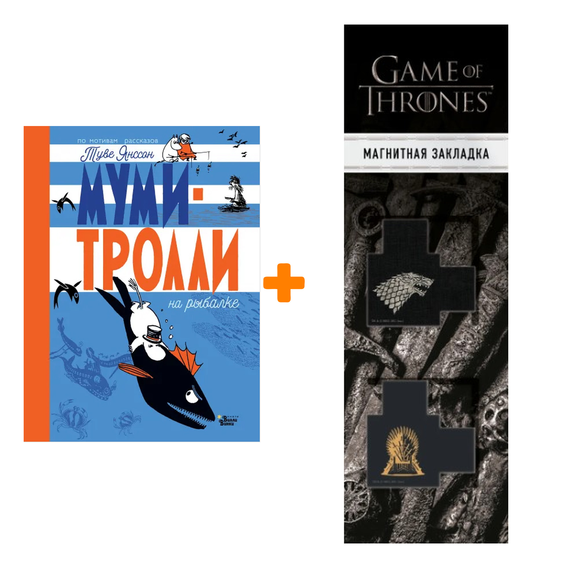 

Набор Муми-тролли на рыбалке. Туве Янссон + Закладка Game Of Thrones Трон и Герб Старков магнитная 2-Pack
