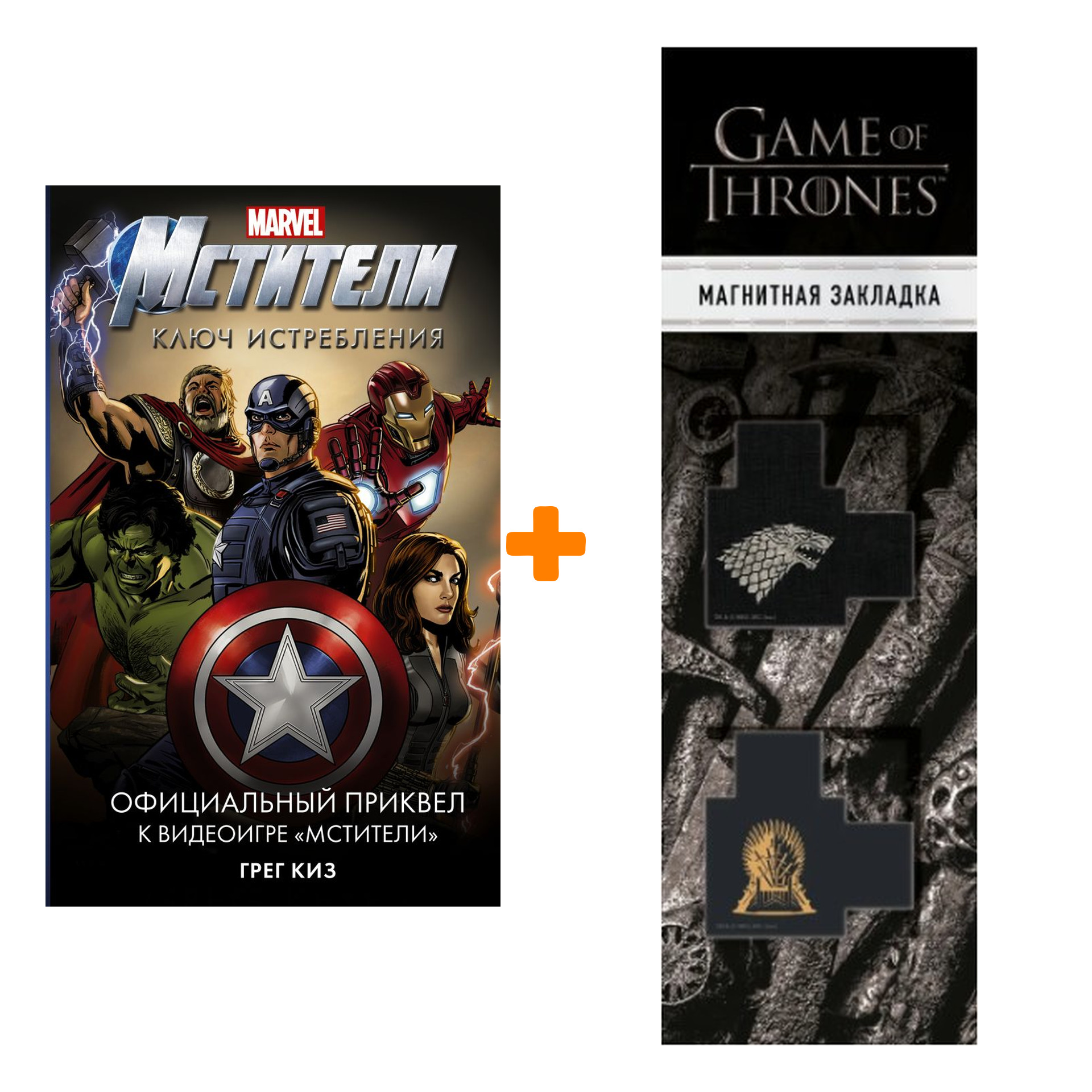 

Набор Мстители. Ключ истребления + Закладка Game Of Thrones Трон и Герб Старков магнитная 2-Pack