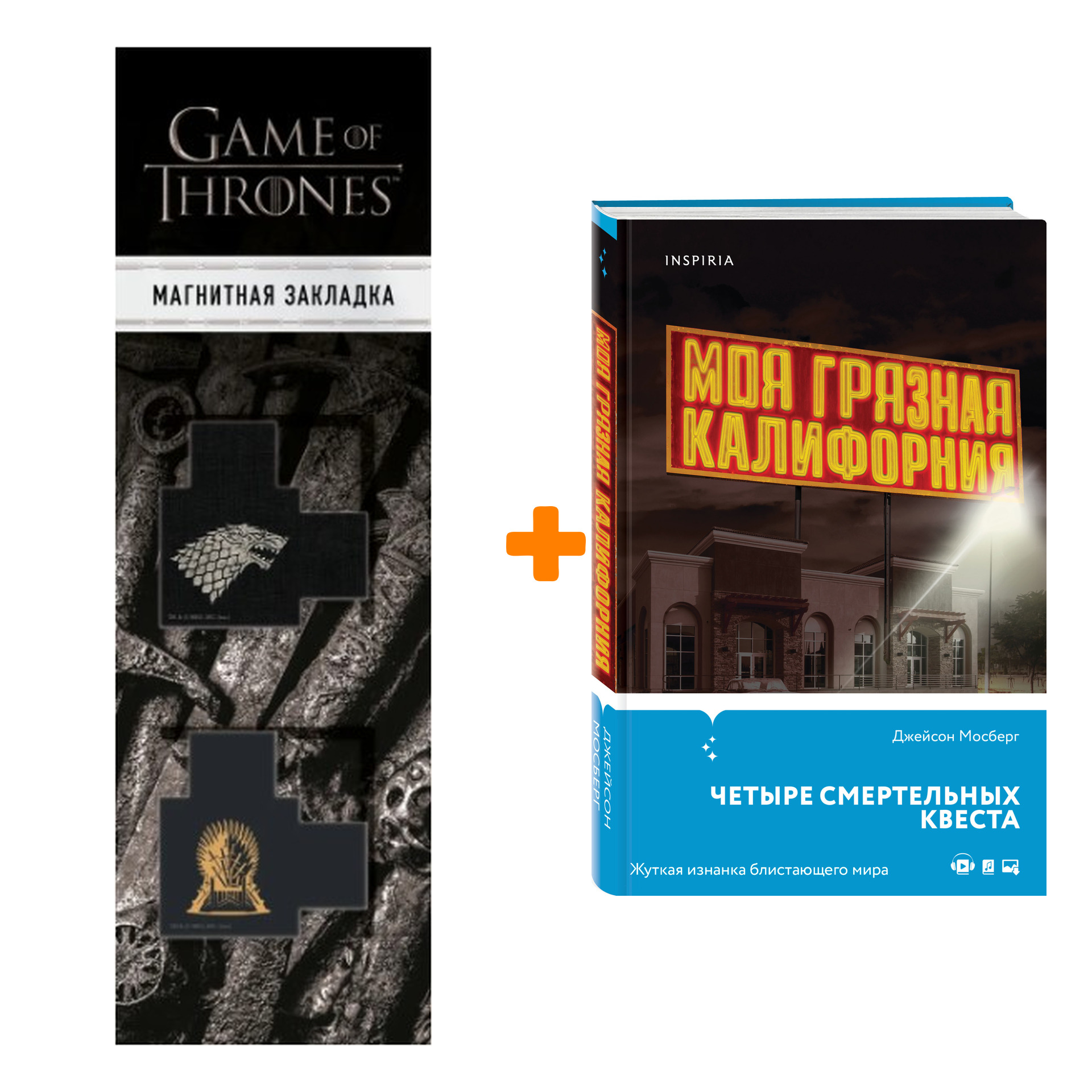 

Набор Моя грязная Калифорния. Джейсон Мосберг + Закладка Game Of Thrones Трон и Герб Старков магнитная 2-Pack