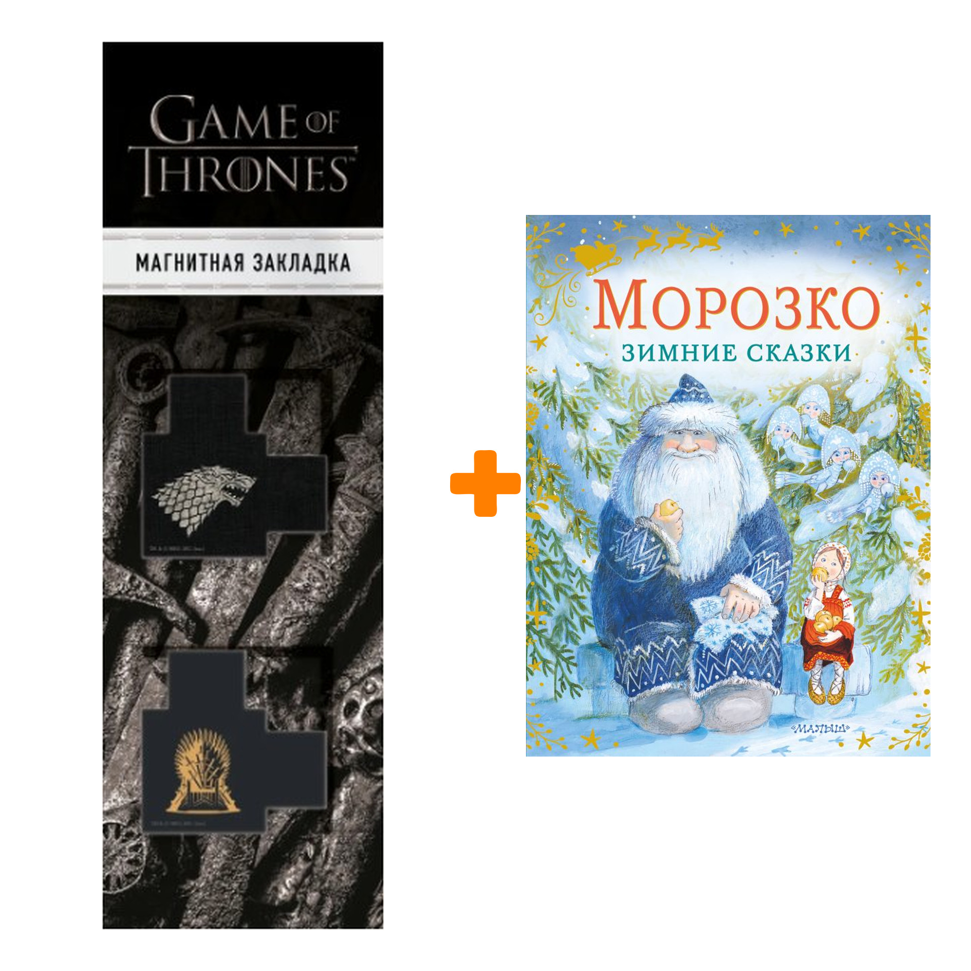 

Набор Морозко. Зимние сказки. Одоевский В.Ф., Михайлов М.М. + Закладка Game Of Thrones Трон и Герб Старков магнитная 2-Pack